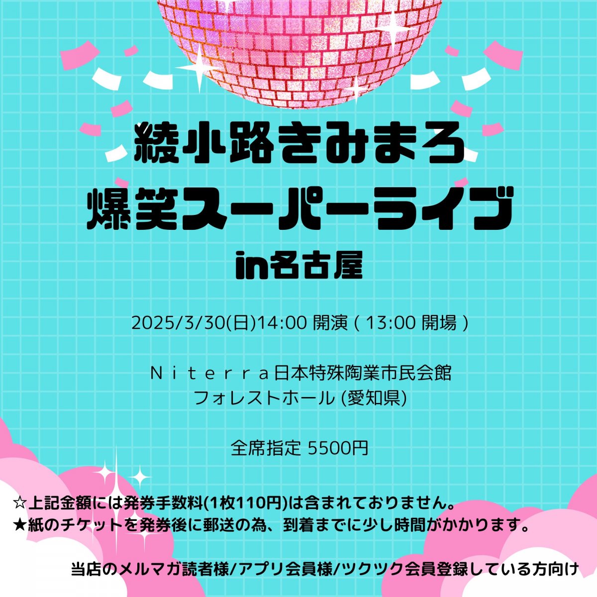 [会員登録で100ポイントゲット！新聞屋YouTuber岩月のお店]綾小路きみまろ 爆笑スーパーライブin名古屋　Ｎｉｔｅｒｒａ日本特殊陶業市民会館　フォレストホール (愛知県)　2025/ 3/30(日)公演　2024/11/22(金)一般発売開始　2025/3/24締切