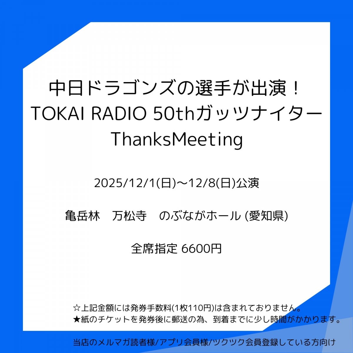 [会員登録で100ポイントゲット！新聞屋YouTuber岩月のお店]TOKAI RADIO 50thガッツナイターThanksMeeting　亀岳林　万松寺　のぶながホール (愛知県)　2025/12/1(日)〜12/8(日)公演　2024/11/23(土)一般発売開始　2024/11/25締切