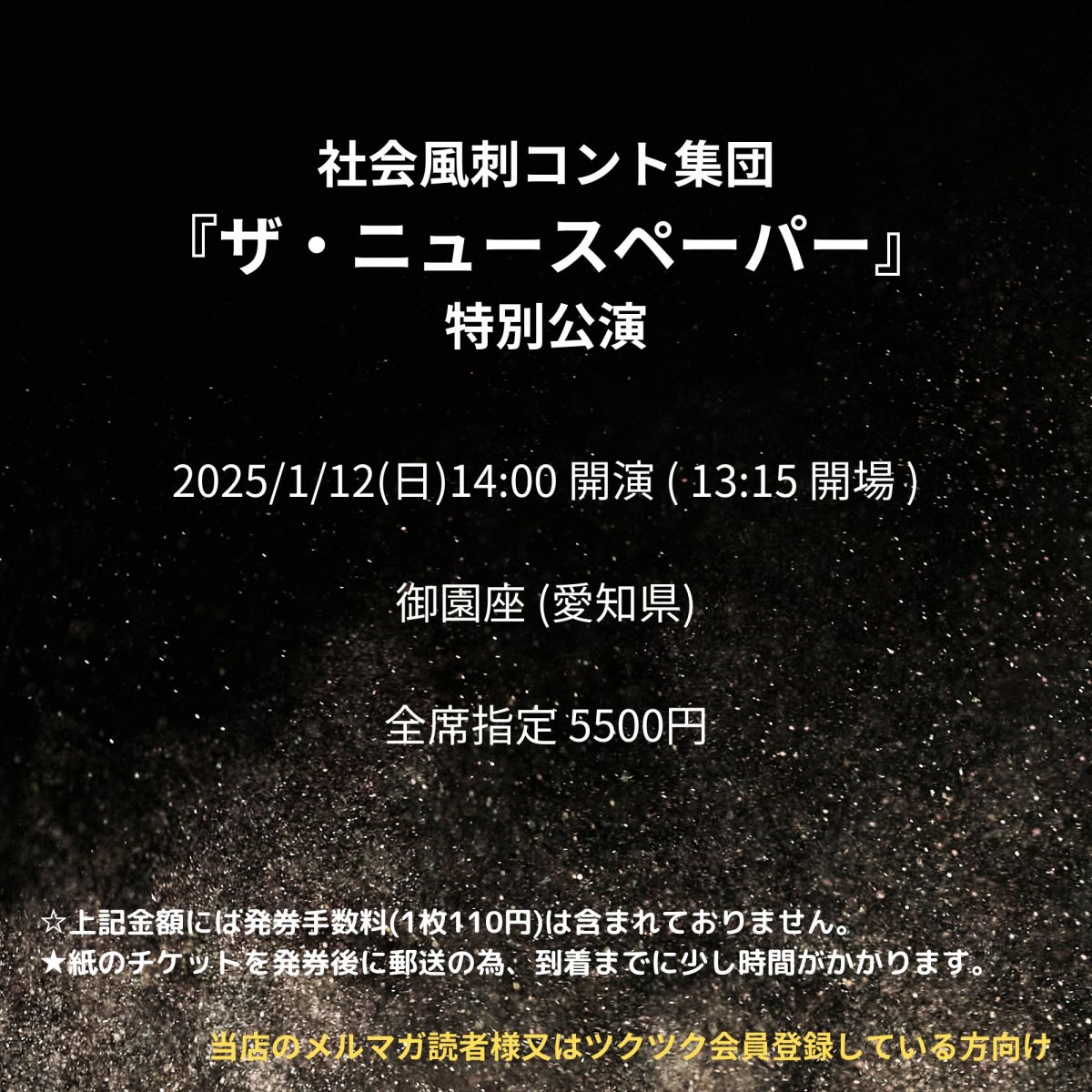 [会員登録で100ポイントゲット！新聞屋YouTuber岩月のお店]社会風刺コント集団『ザ・ニュースペーパー』特別公演 　御園座 (愛知県)　2025/1/12(日)公演　2024/11/25(月)一般発売開始　2024/12/25締切