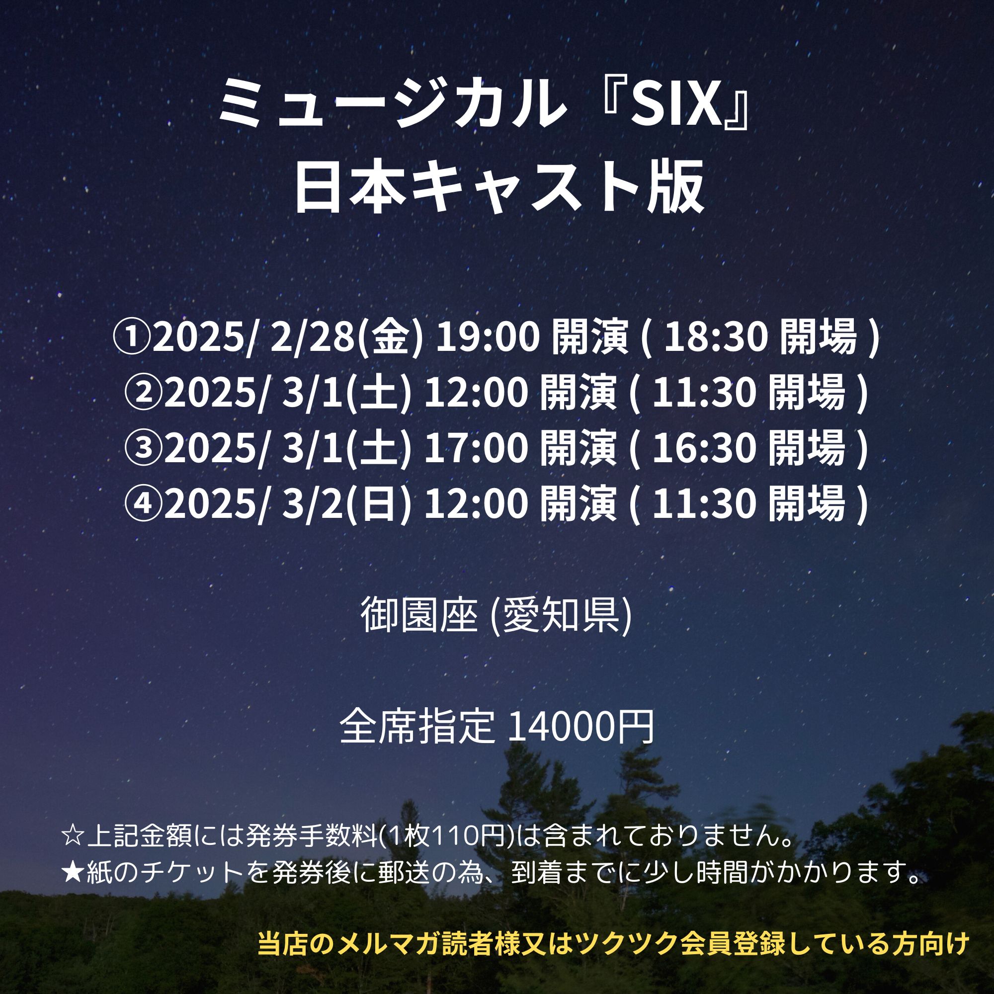 会員登録で100ポイントゲット！新聞屋YouTuber岩月のお店]ミュージカル『SIX』日本キャスト版 御園座 (愛知県)  2025/2/28(金)〜2025/3/2(日)公演 2024/11/30(土)一般発売開始 2025/2/21締切