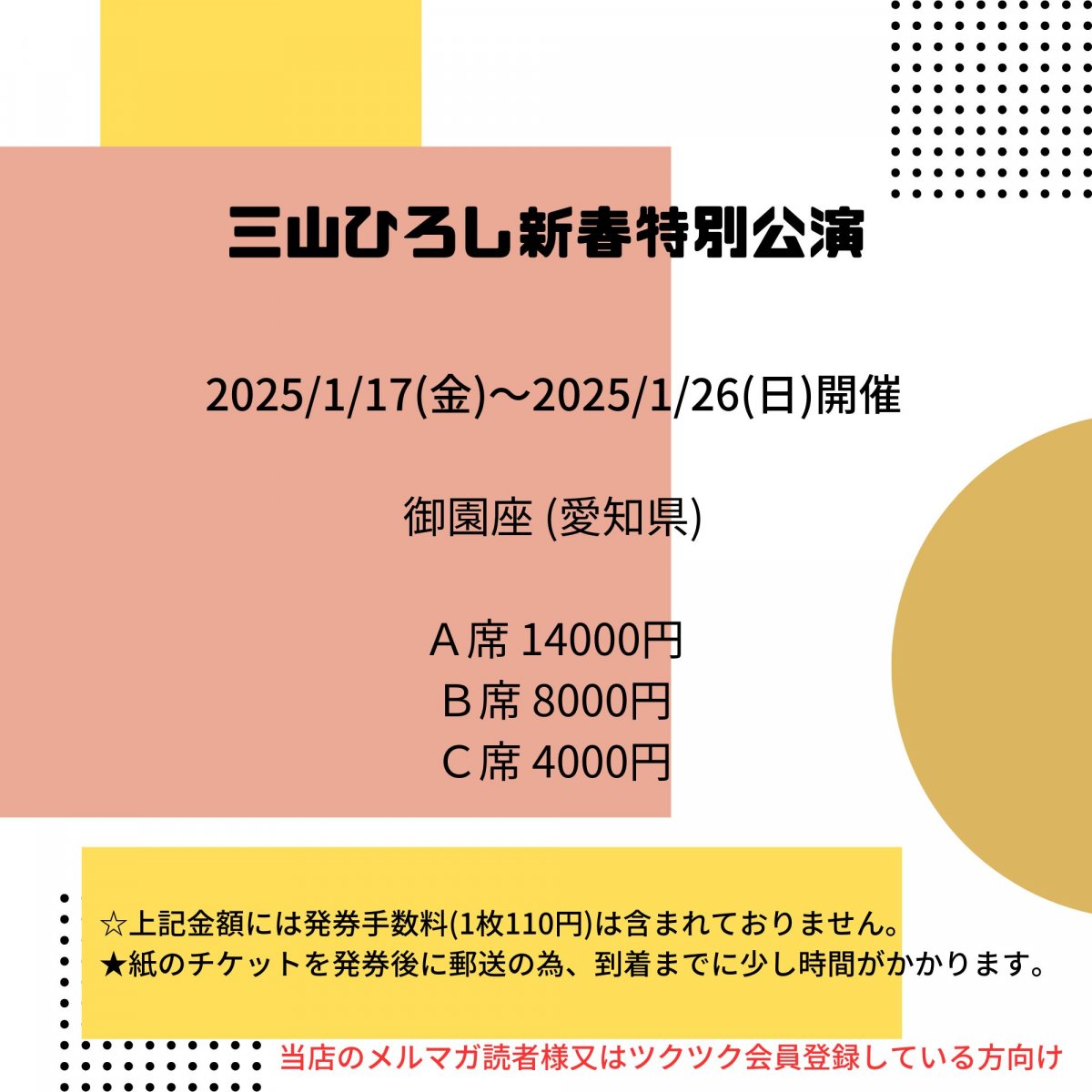 [会員登録で100ポイントゲット！新聞屋YouTuber岩月のお店]三山ひろし新春特別公演　御園座 (愛知県)　2025/1/17(金)〜2025/1/26(日)公演　2024/11/25(月)一般発売開始　2025/1/10締切