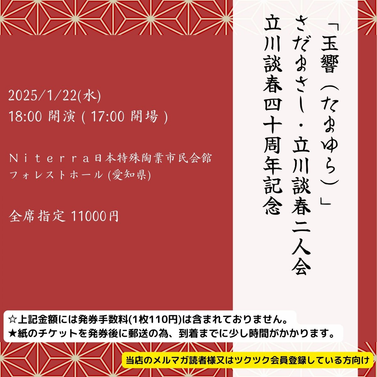 [会員登録で100ポイントゲット！新聞屋YouTuber岩月のお店]「玉響」 さだまさし・立川談春二人会 立川談春四十周年記念 　Ｎｉｔｅｒｒａ日本特殊陶業市民会館　フォレストホール (愛知県)　2025/1/22(水)公演　2024/11/30(土)一般発売開始　2025/1/15締切