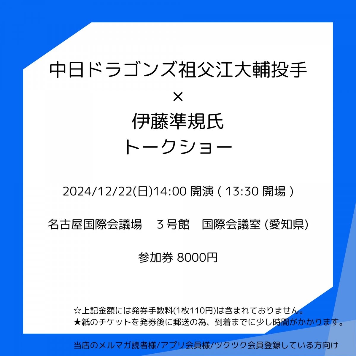 [会員登録で100ポイントゲット！新聞屋YouTuber岩月のお店]中日ドラゴンズ祖父江大輔投手×伊藤準規氏トークショー　名古屋国際会議場　３号館　国際会議室 (愛知県)　2024/12/22(日)公演　2024/11/20(水)一般発売開始　2024/12/16締切