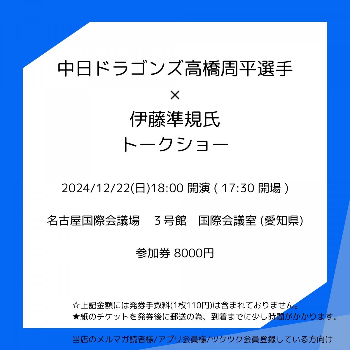 [会員登録で100ポイントゲット！新聞屋YouTuber岩月のお店]中日ドラゴンズ高橋周平選手×伊藤準規氏トークショー　名古屋国際会議場　３号館　国際会議室 (愛知県)　2024/12/22(日)公演　2024/11/20(水)一般発売開始　2024/12/16締切