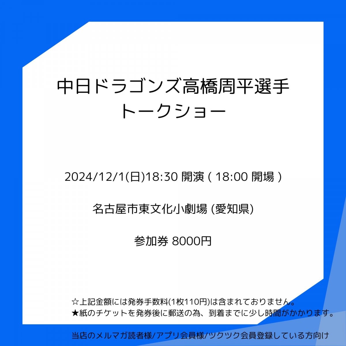 [会員登録で100ポイントゲット！新聞屋YouTuber岩月のお店]中日ドラゴンズ高橋周平選手トークショー　名古屋市東文化小劇場 (愛知県)　2024/ 12/1(日)公演　2024/11/20(水)一般発売開始　2024/11/25締切