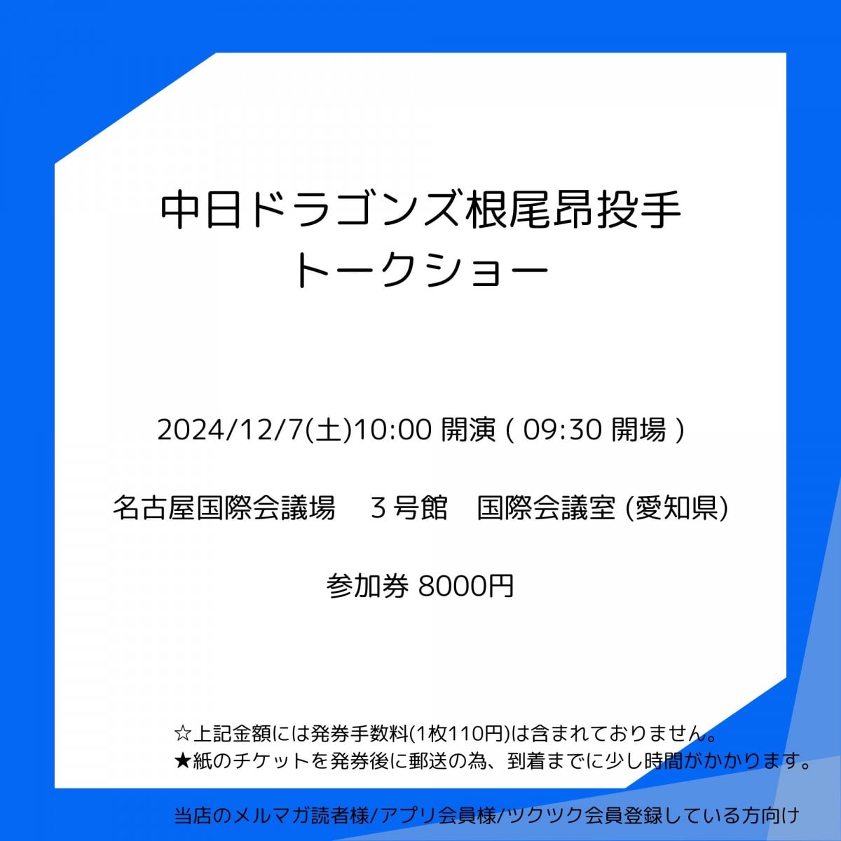 [会員登録で100ポイントゲット！新聞屋YouTuber岩月のお店]中日ドラゴンズ根尾昂投手トークショー　名古屋国際会議場　３号館　国際会議室 (愛知県)　2024/12/7(土)公演　2024/11/20(水)一般発売開始　2024/12/2締切