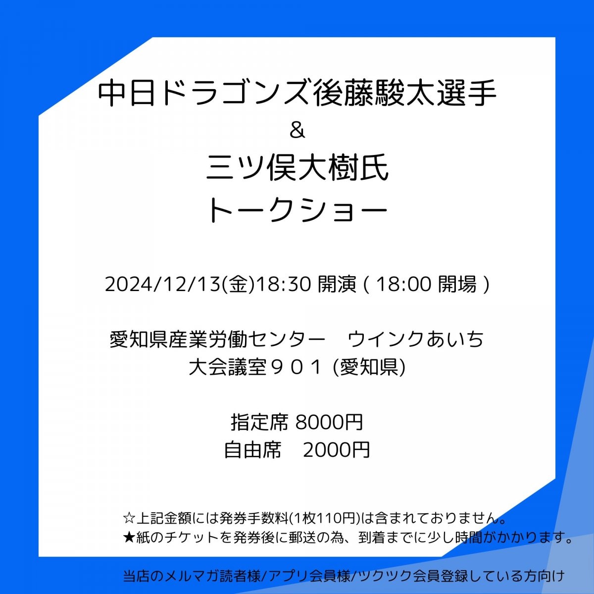 [会員登録で100ポイントゲット！新聞屋YouTuber岩月のお店]中日ドラゴンズ後藤駿太選手＆三ツ俣大樹氏トークショー　愛知県産業労働センター　ウインクあいち　大会議室９０１ (愛知県)　2024/ 12/13(金)公演　2024/11/20(水)一般発売開始　2024/12/6締切