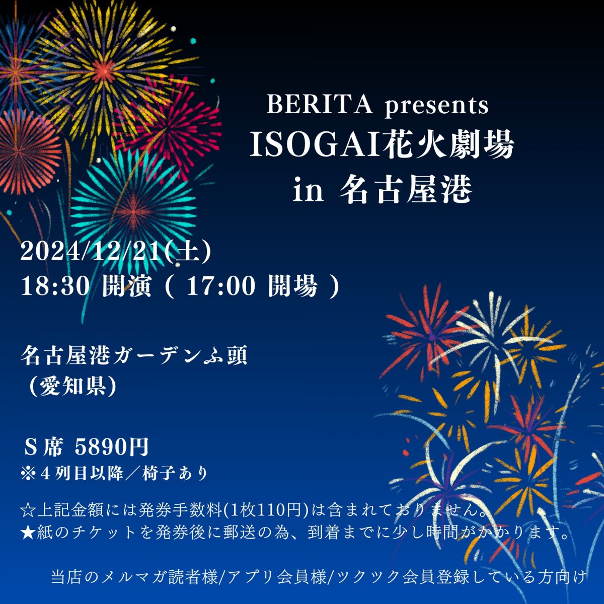 [会員登録で100ポイントゲット！新聞屋YouTuber岩月のお店]BERITA presents ISOGAI花火劇場 in 名古屋港　名古屋港ガーデンふ頭 (愛知県)　2024/12/21(土)公演　2024/11/30(土)一般発売開始　2024/12/16締切