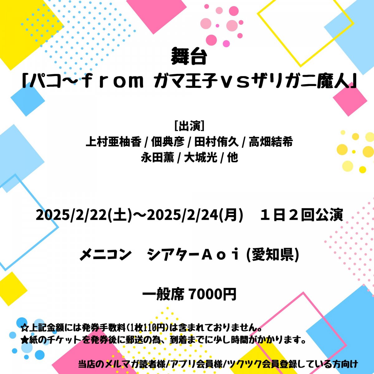 [会員登録で100ポイントゲット！新聞屋YouTuber岩月のお店]舞台「パコ〜ｆｒｏｍ 　ガマ王子ｖｓザリガニ魔人」　メニコン　シアターＡｏｉ (愛知県)　2025/2/22(土)〜2025/2/24(月)公演　2024/12/13(金)一般発売開始　2025/2/17締切