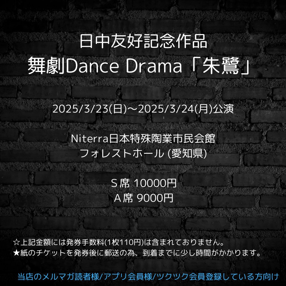 [会員登録で100ポイントゲット！新聞屋YouTuber岩月のお店]日中友好記念作品 舞劇Dance Drama「朱鷺」　Niterra日本特殊陶業市民会館 フォレストホール (愛知県)　2025/3/23(日)〜2025/3/24(月)公演　2024/12/19(木)一般発売開始　2025/3/17締切