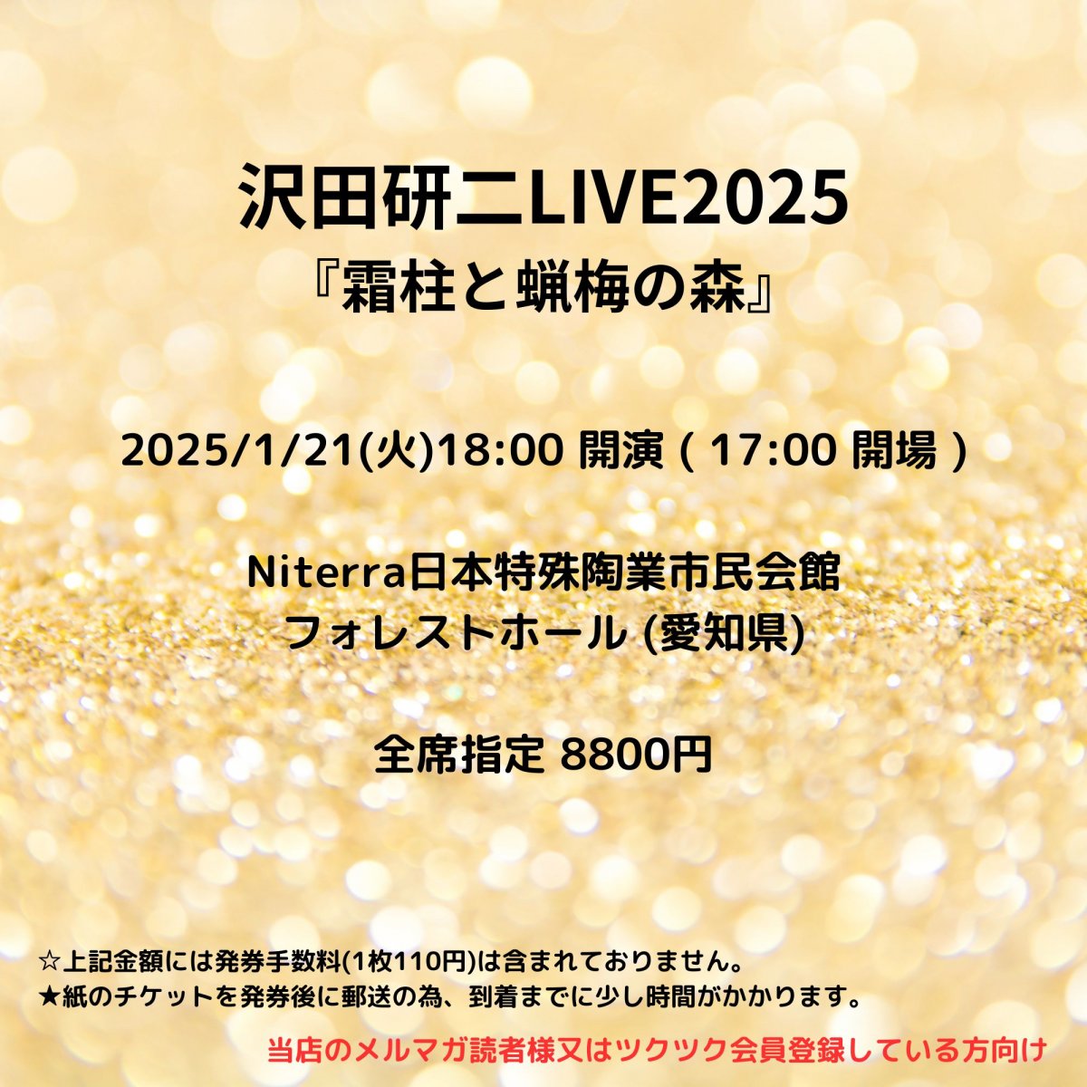 [会員登録で100ポイントゲット！新聞屋YouTuber岩月のお店]沢田研二LIVE2025『霜柱と蝋梅の森』 　Ｎｉｔｅｒｒａ日本特殊陶業市民会館　フォレストホール (愛知県)　2025/1/21(火)公演　2024/12/21(土)一般発売開始　2025/1/14締切