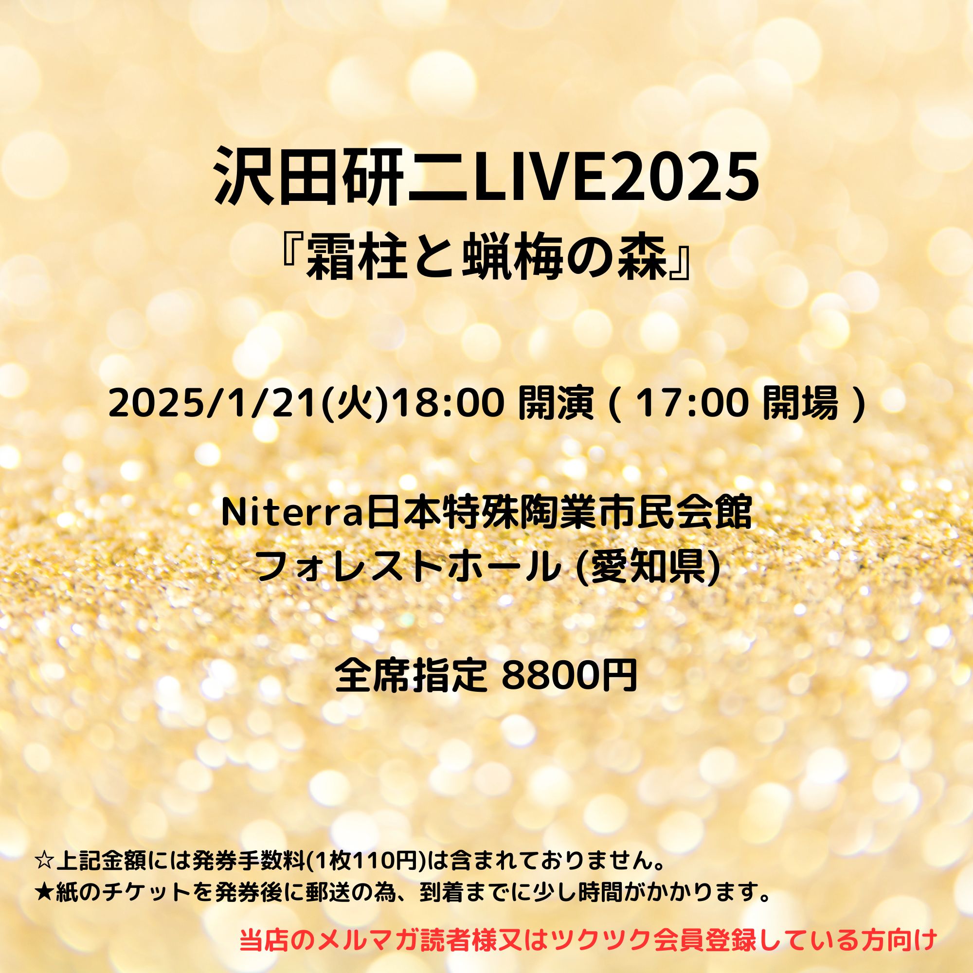 会員登録で100ポイントゲット！新聞屋YouTuber岩月のお店]沢田研二LIVE2025『霜柱と蝋梅の森』 Ｎｉｔｅｒｒａ日本特殊陶業市民会館  フォレストホール (愛知県) 2025/1/21(火)公演 2024/12/21(土)一般発売開始 2025/1/14締切