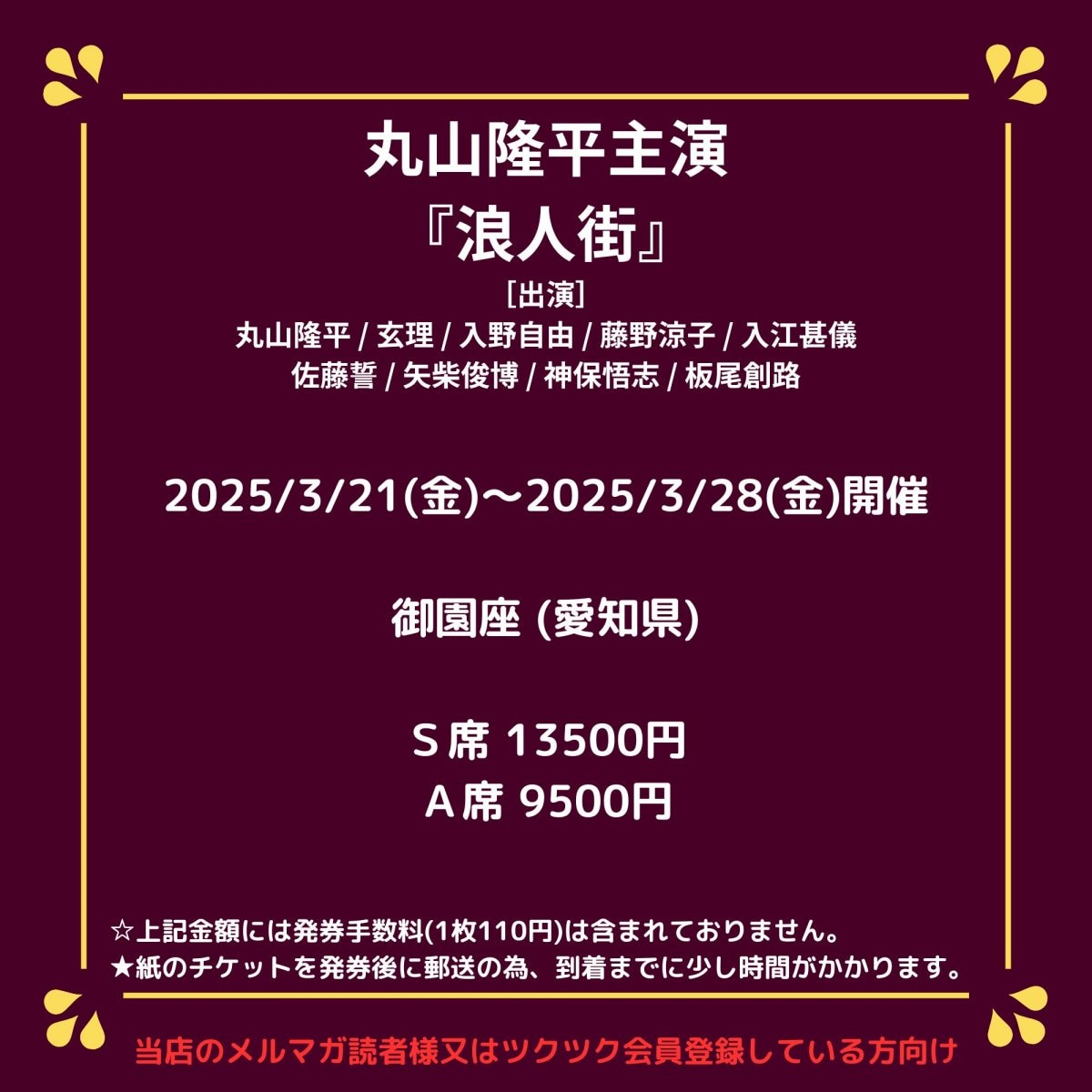 [会員登録で100ポイントゲット！新聞屋YouTuber岩月のお店]丸山隆平主演！浪人街　御園座 (愛知県)　2025/3/21(金)〜2025/3/28(金)公演　2024/12/22(日)一般発売開始　2025/3/14締切