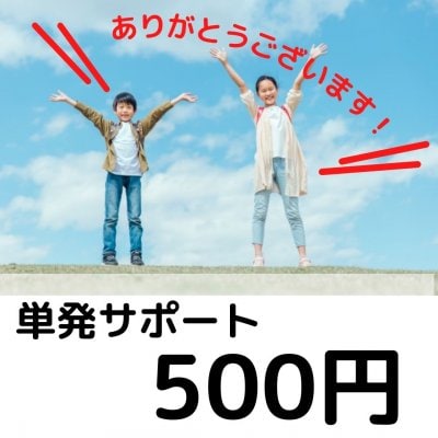【単発サポート500円】子どもたちの安心安全な毎日をサポート！