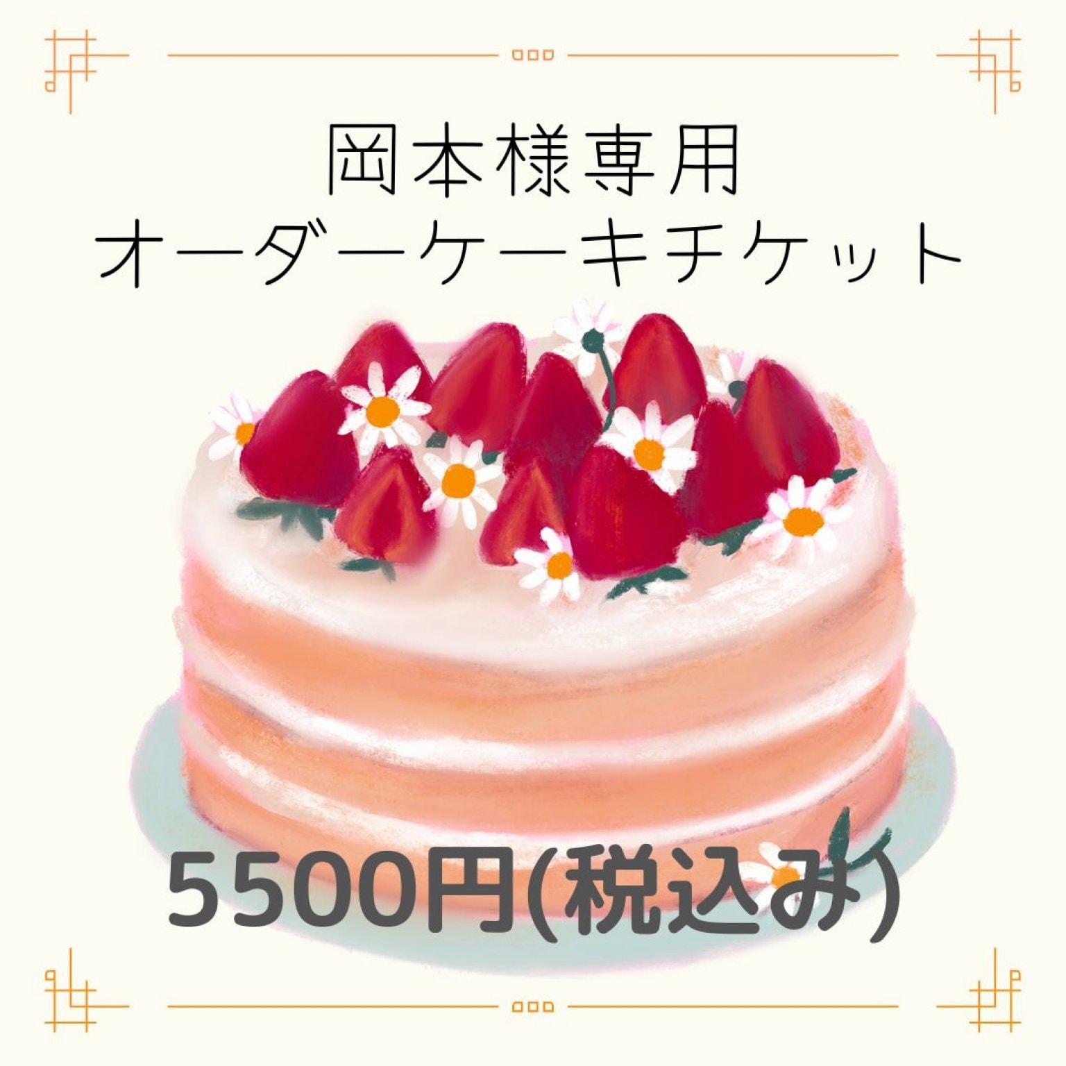 岡本様専用★5500円オーダーケーキチケット