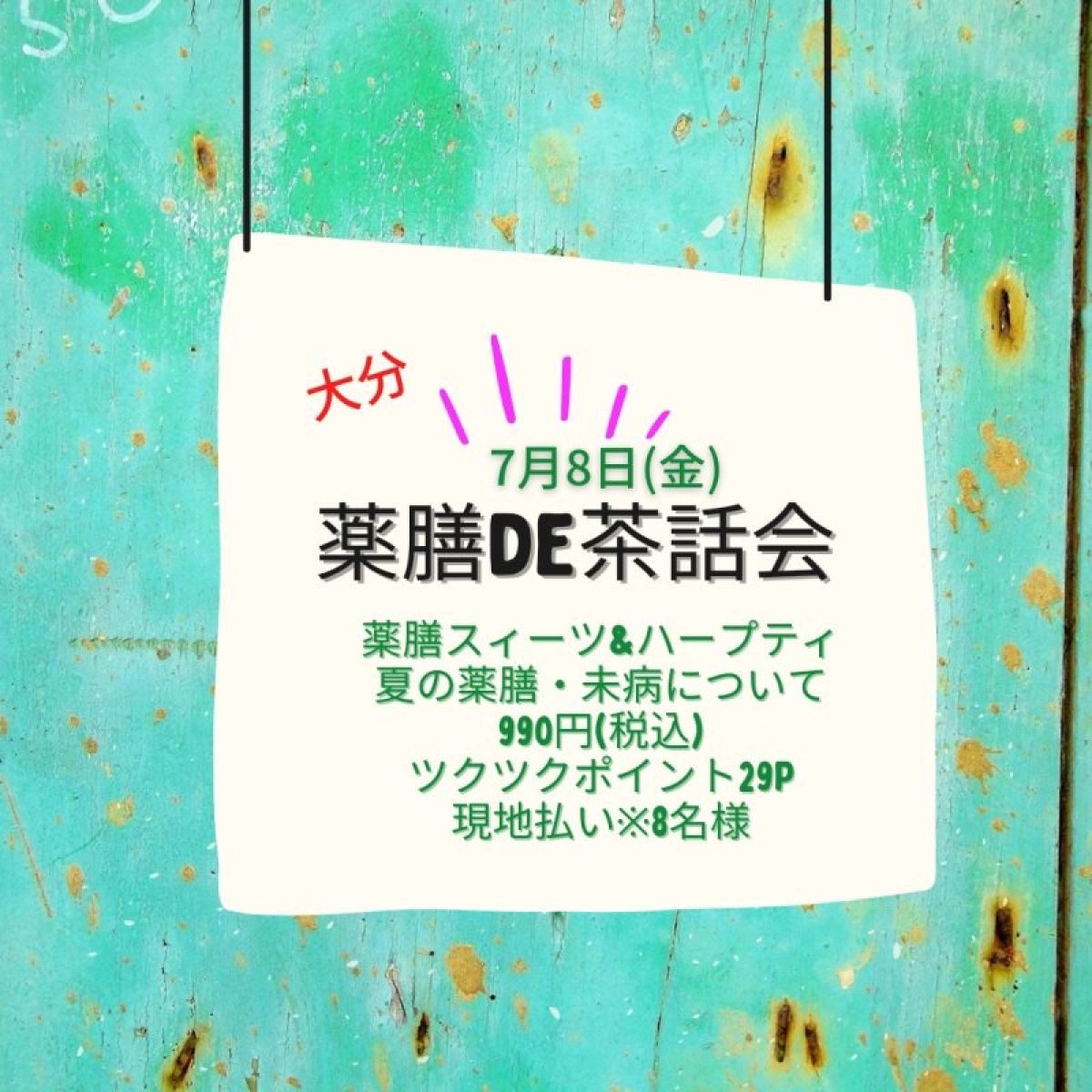 【7月8日限定】夏の薬膳茶話会＆体験会