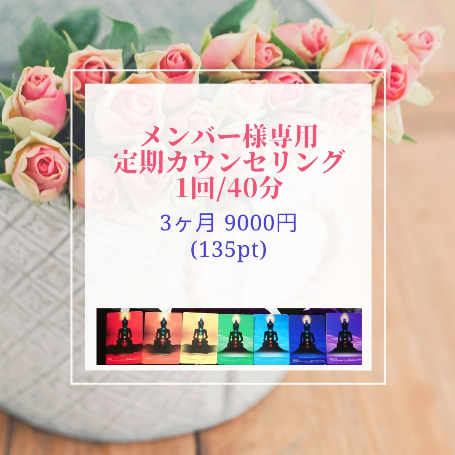 【メンバー様専用】数秘定期セッション
