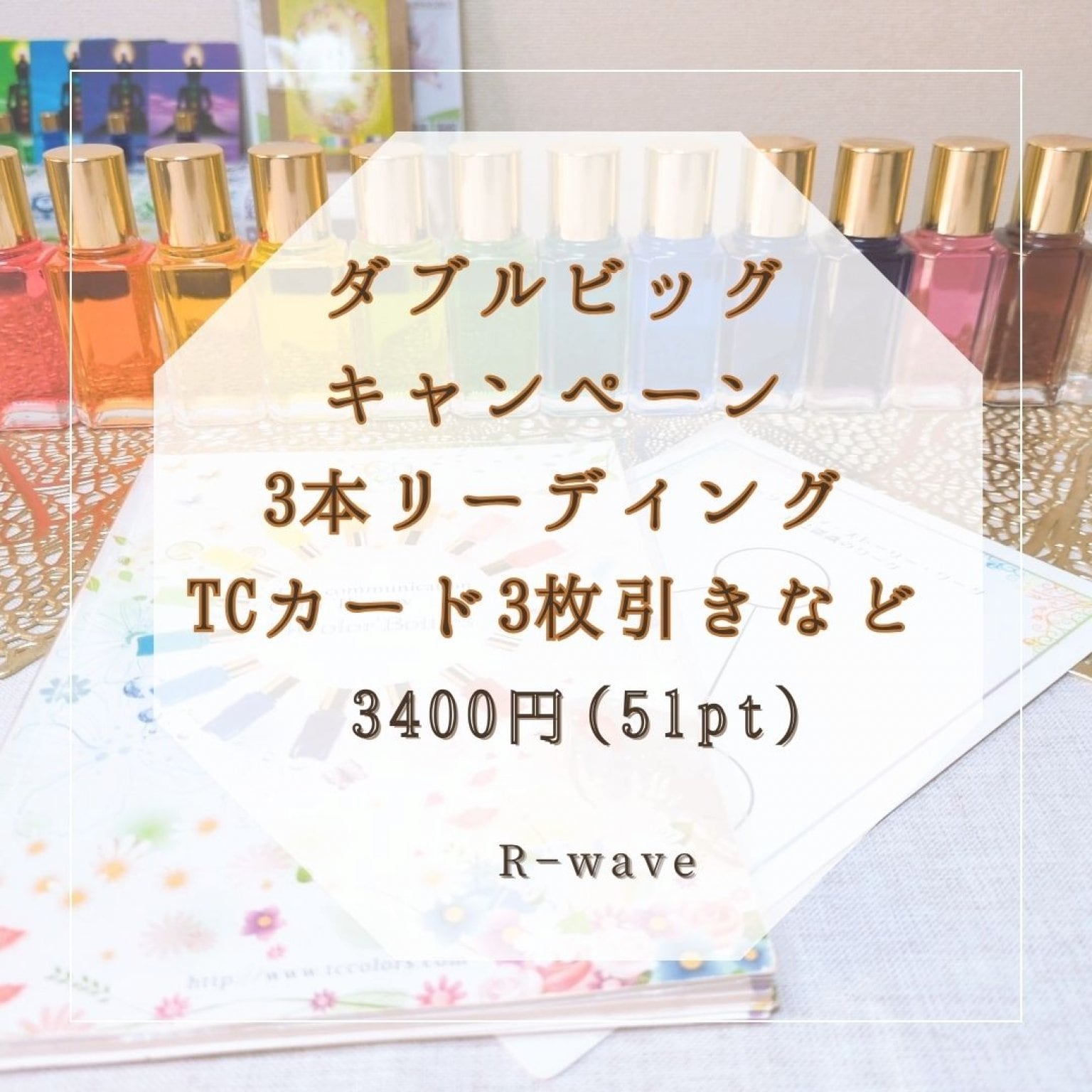 ダブルBIGキャンペーン　