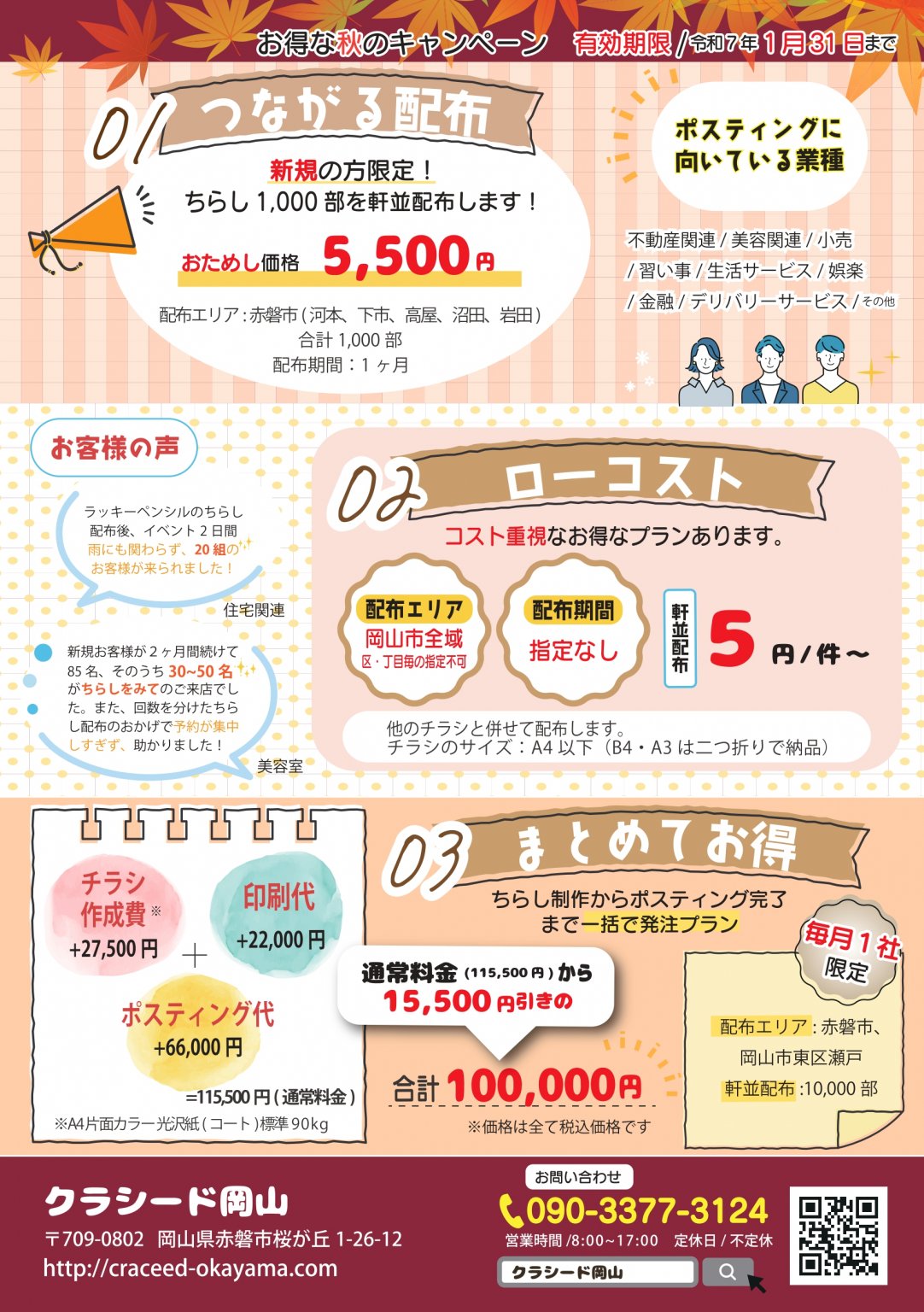 今だけ！岡山応援プロジェクト冬号の掲載代¥8,800チケット