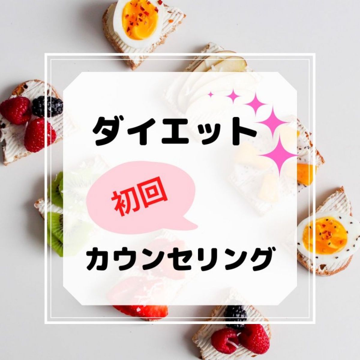 ダイエットプログラム初回カウンセリング
