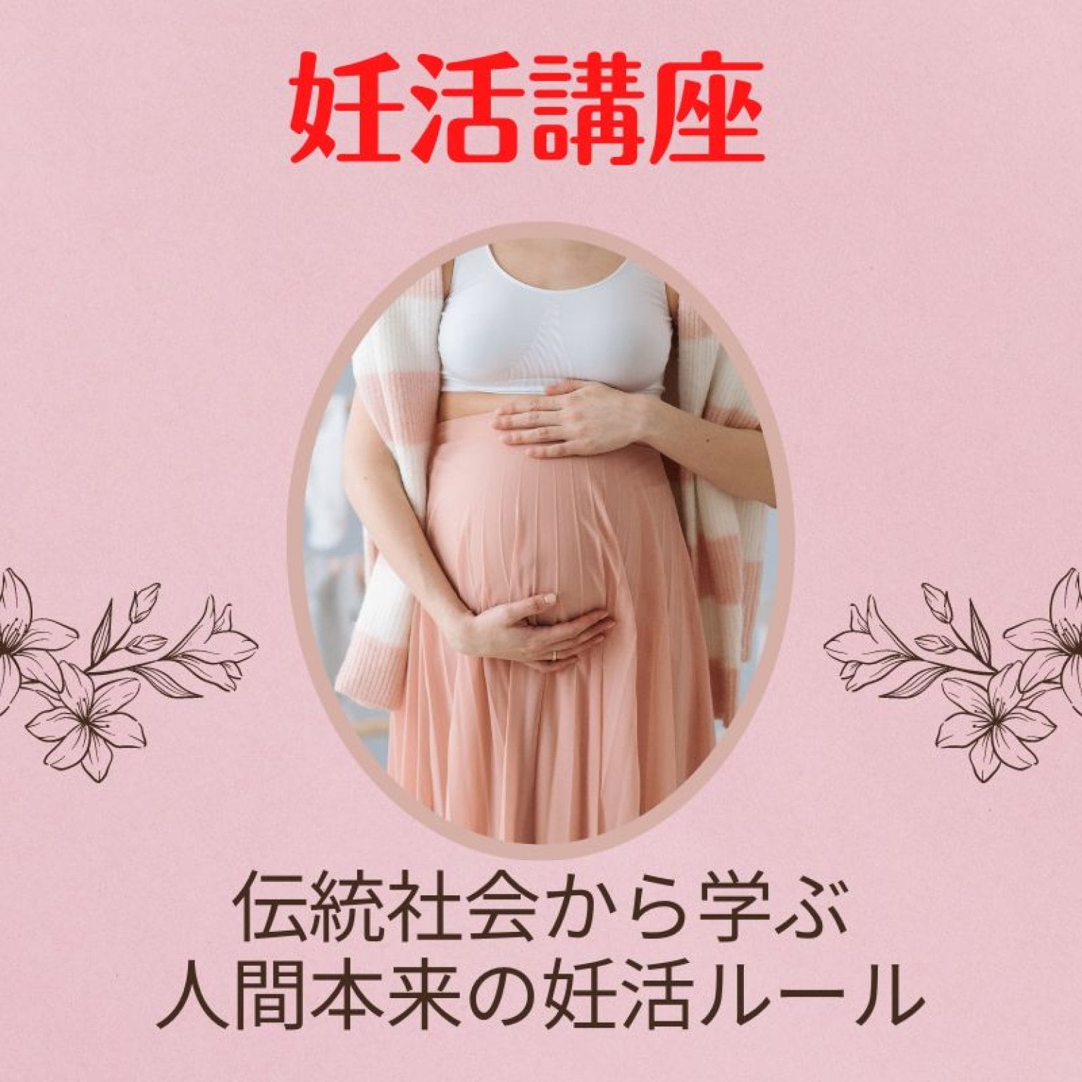 【妊活講座】伝統社会から見えてきた　女性の健康と幸せな妊活
