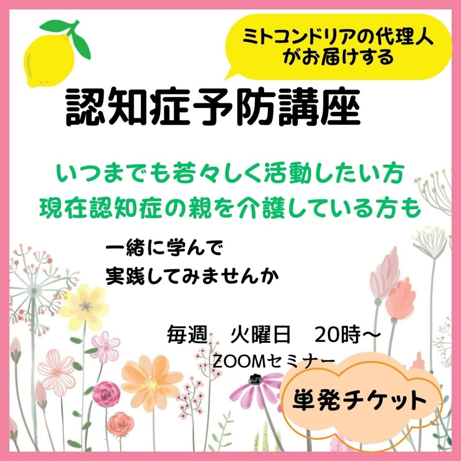 認知症予防講座　単発チケット