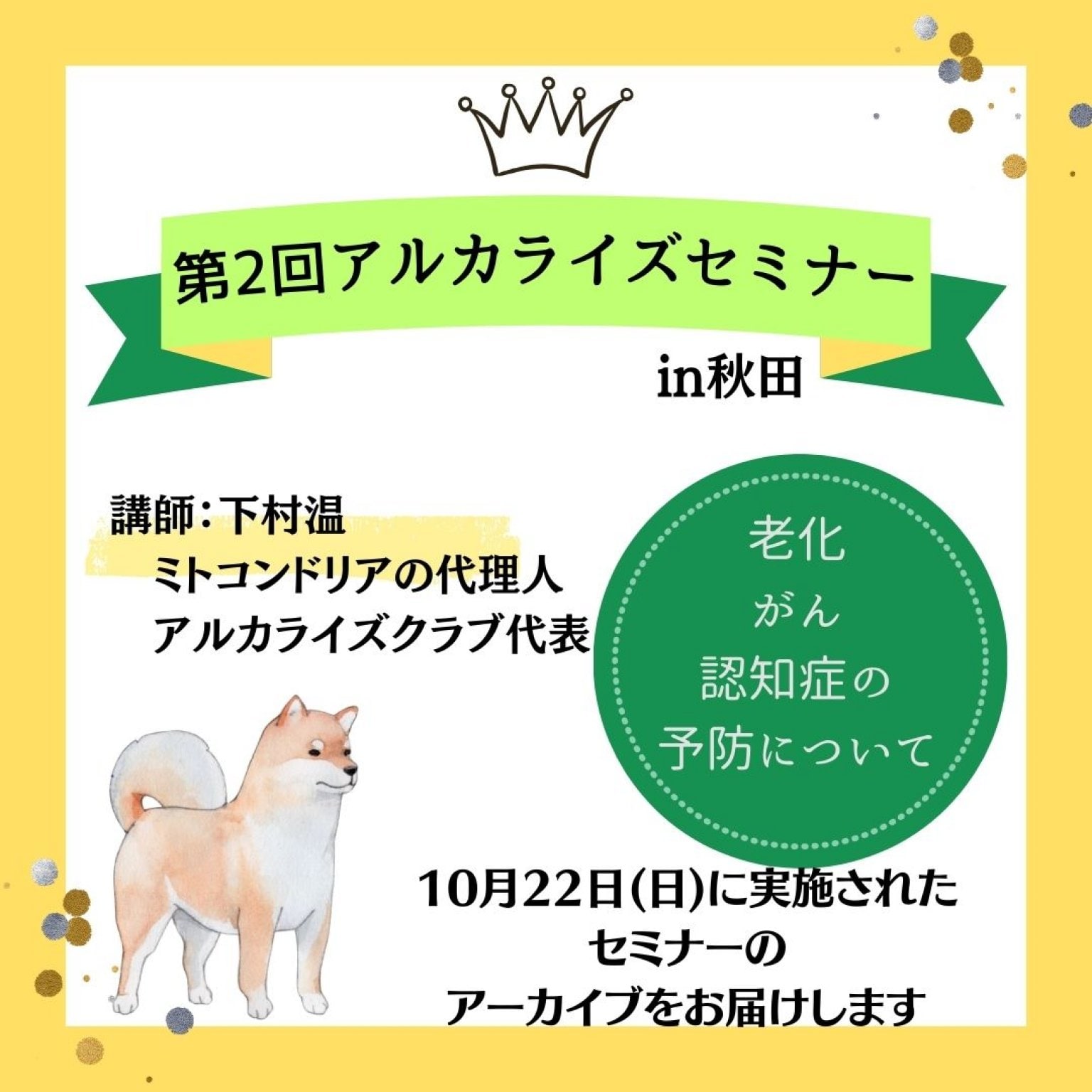 第2回　アルカライズセミナー