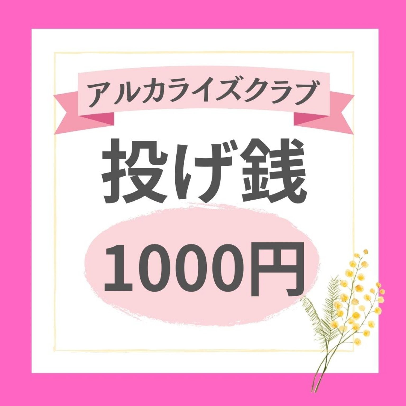 アルカライズクラブ　投げ銭　1000