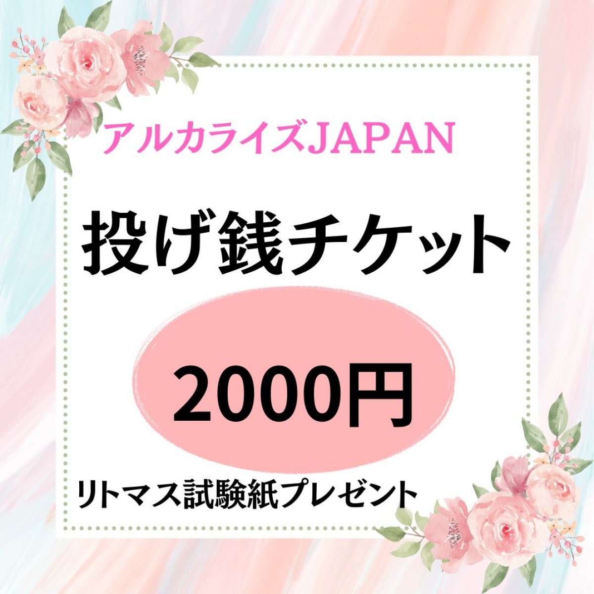 アルカライズJAPAN　投げ銭　2000