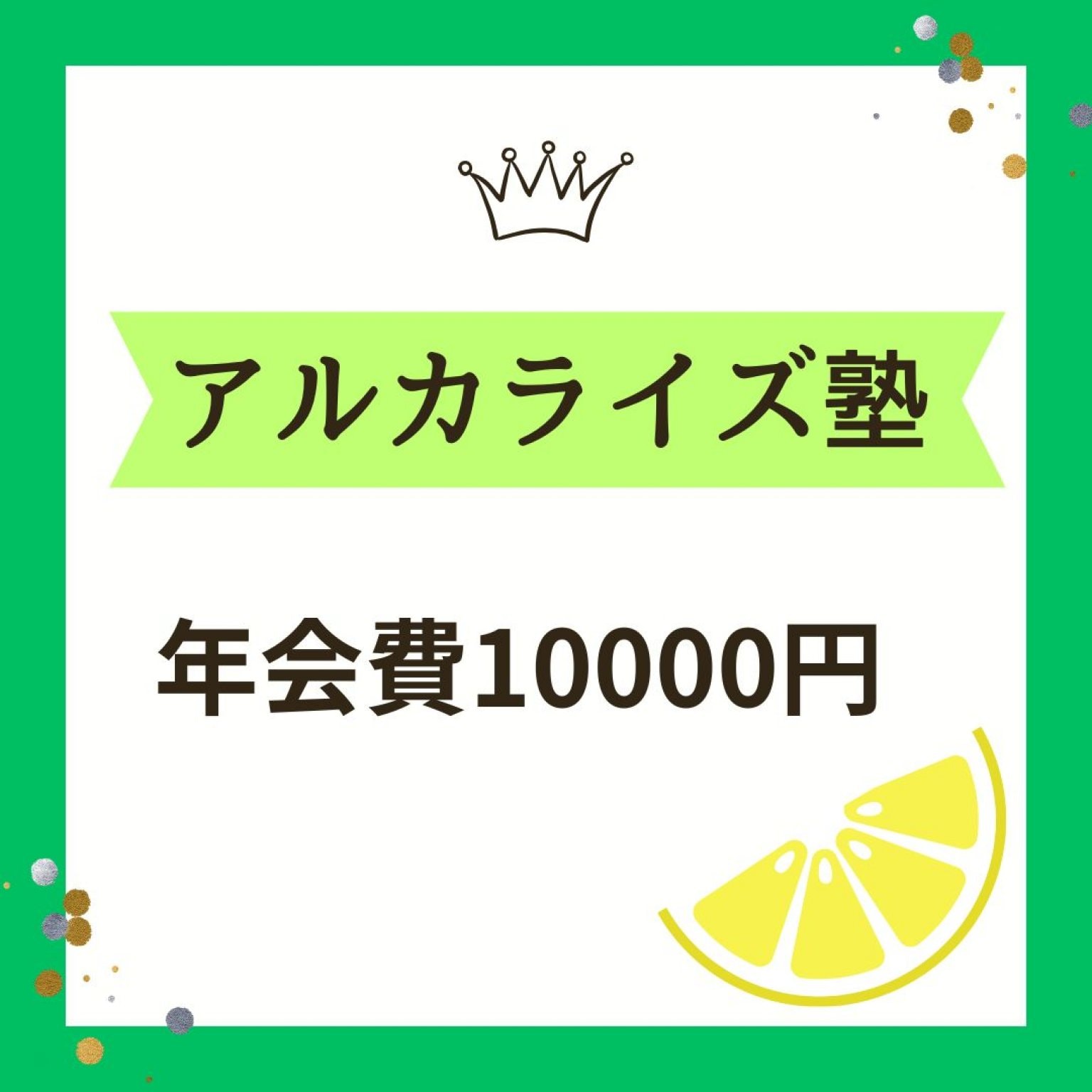 アルカライズJAPAN　年会費