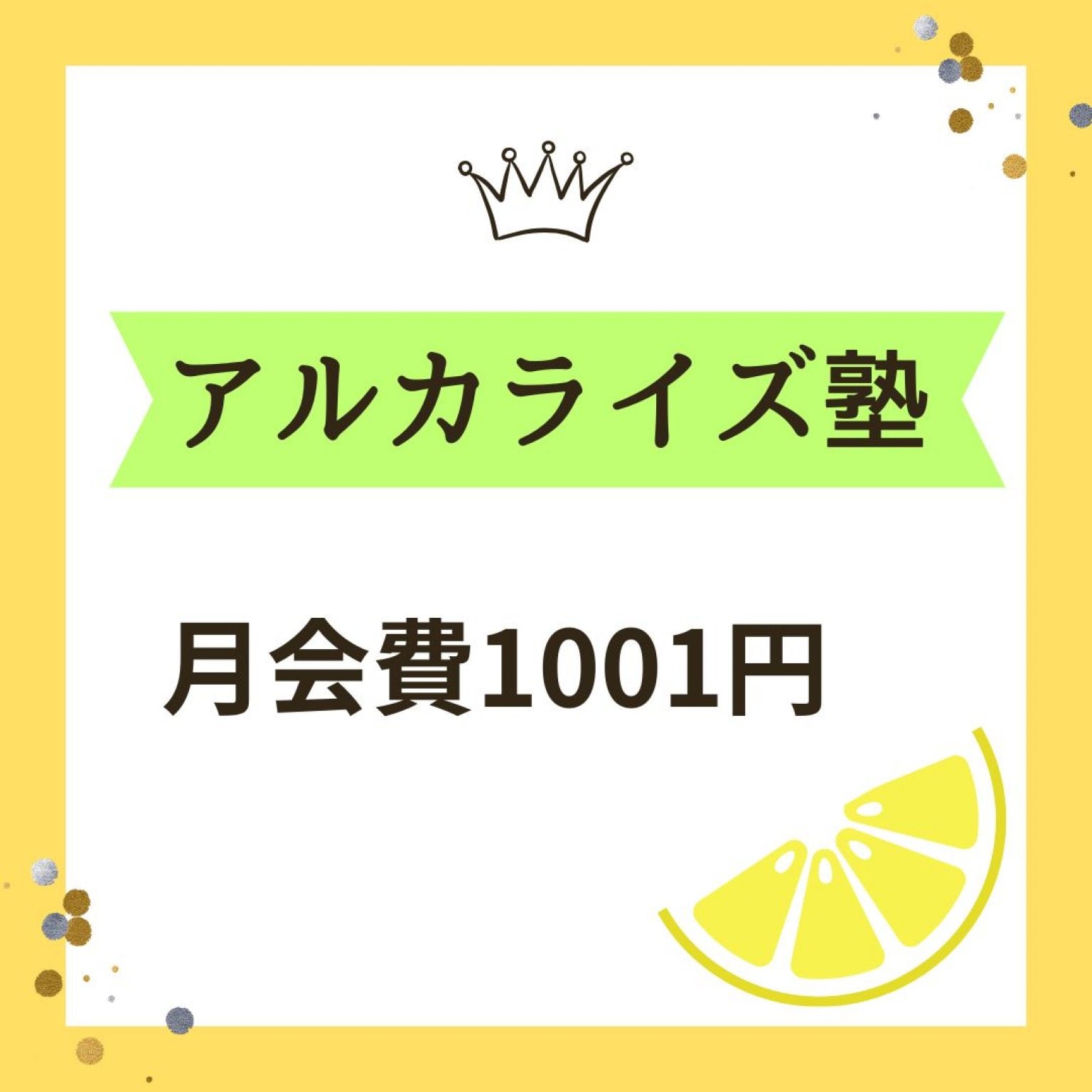アルカライズ塾　月会費