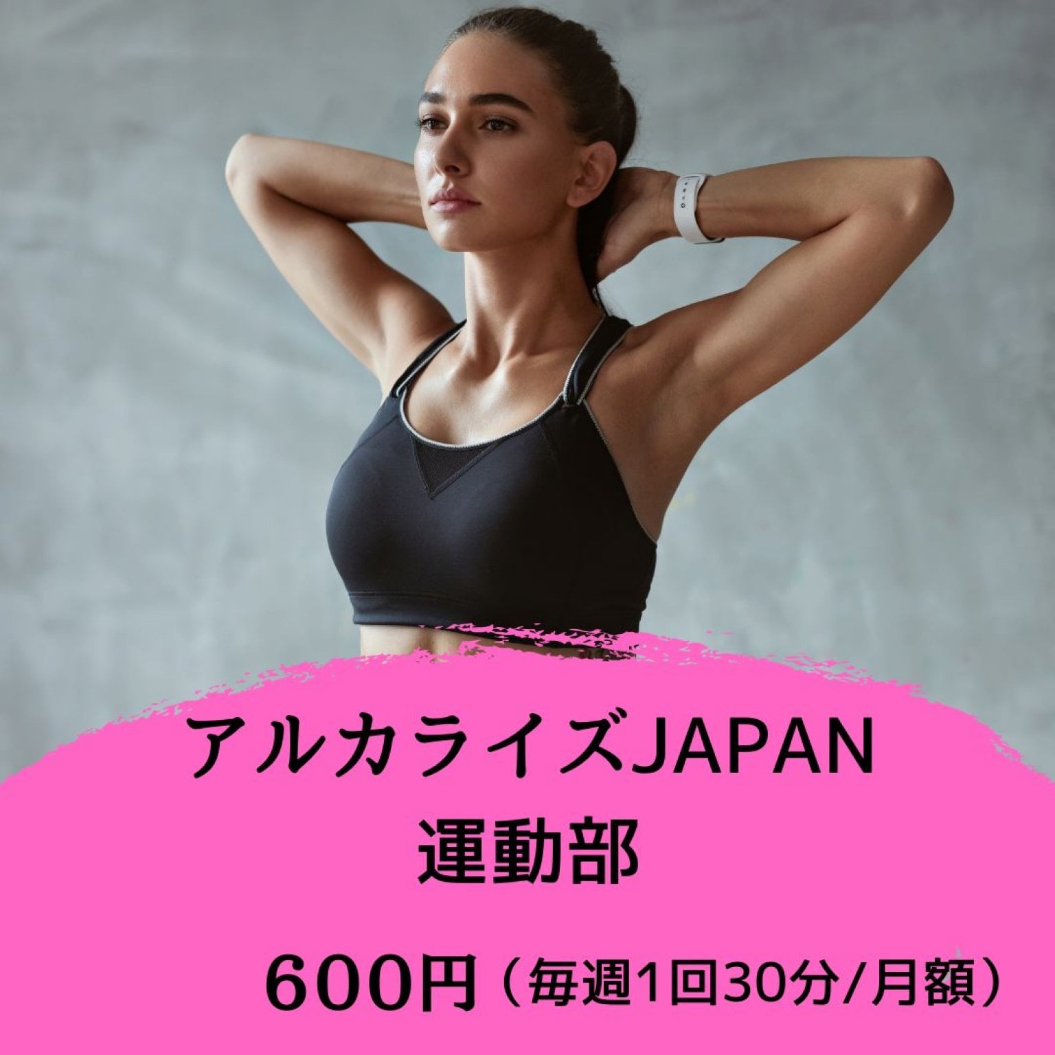 アルカライズJAPAN　運動部　月会費