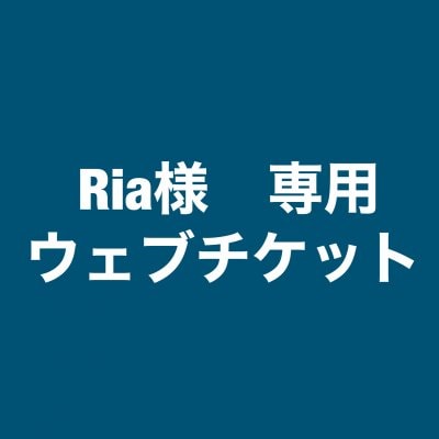 Ria様専用】ウェブチケット - 酒のおぐまや