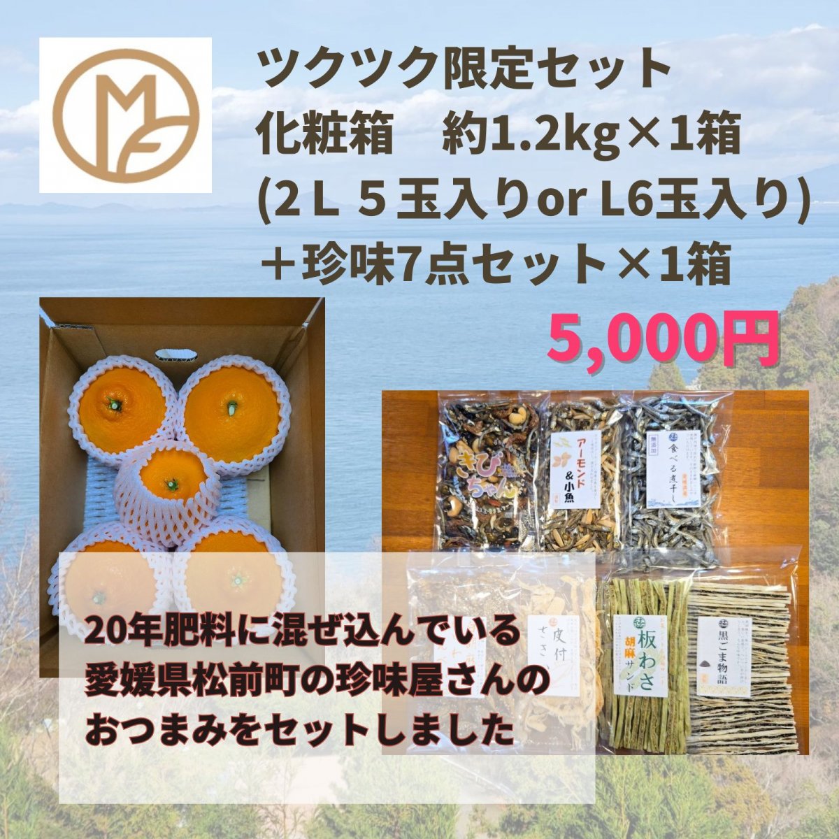 お歳暮【峯田農園】ツクツク限定セット(まどんな2Lサイズ5玉入りもしくLサイズ6玉入り　1箱　＋　瀬戸内珍味7点セット