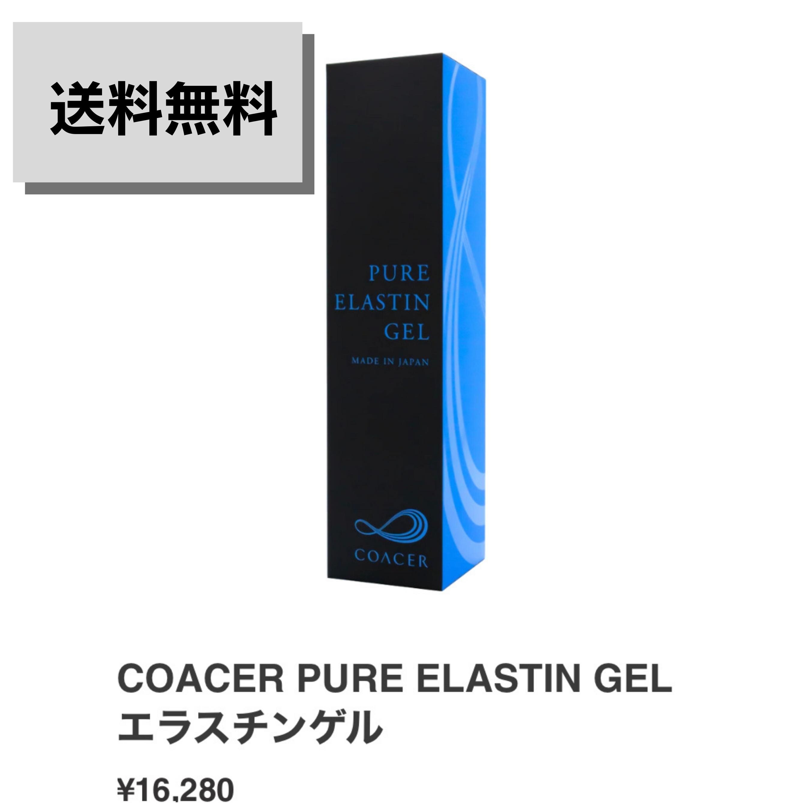 新品、未使用】COACER ピュアエラスチンジェル - ジェル/ゲル