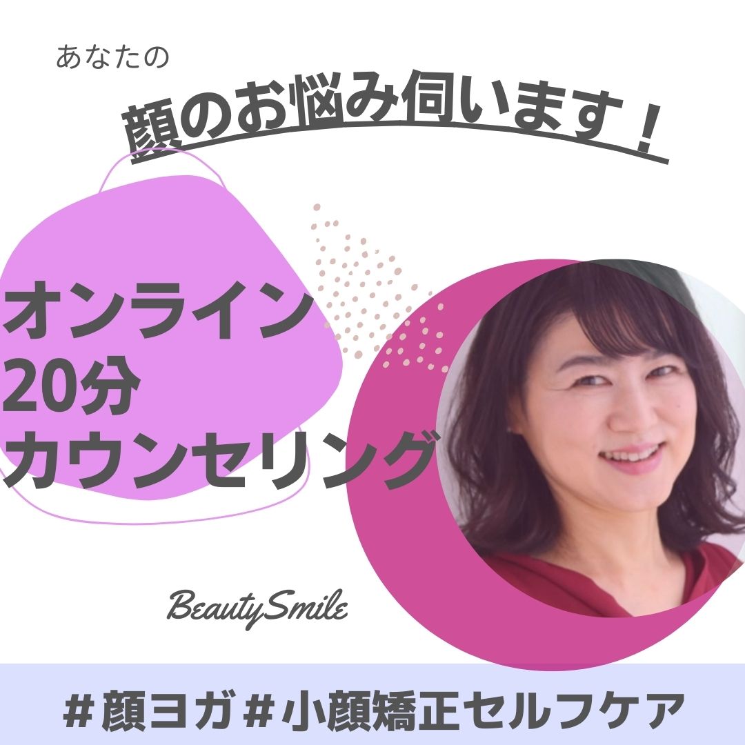 顔のお悩みオンラインカウンセリング Beautysmile