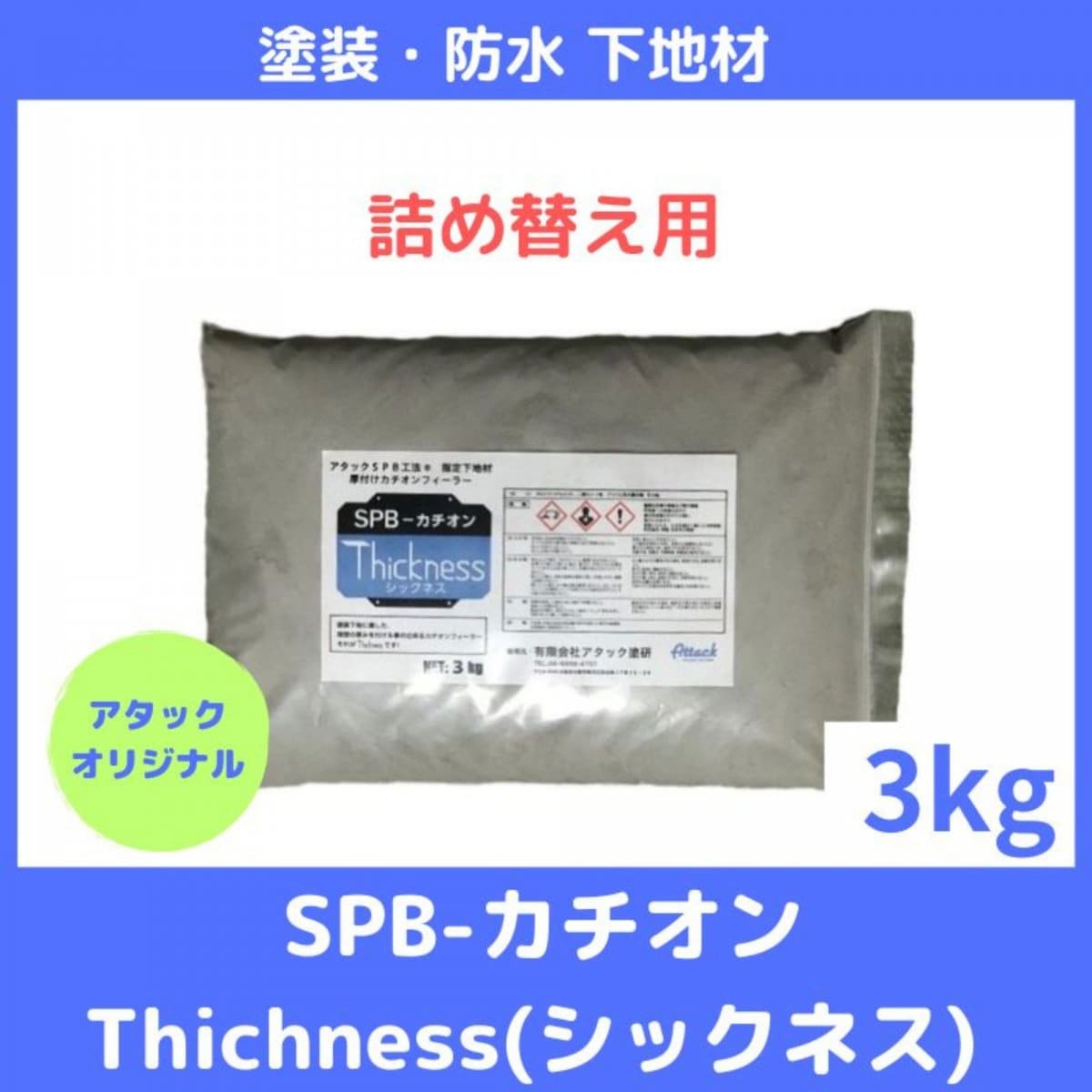 SPB−カチオン Thichness(シックネス) 3kg 詰め替え用