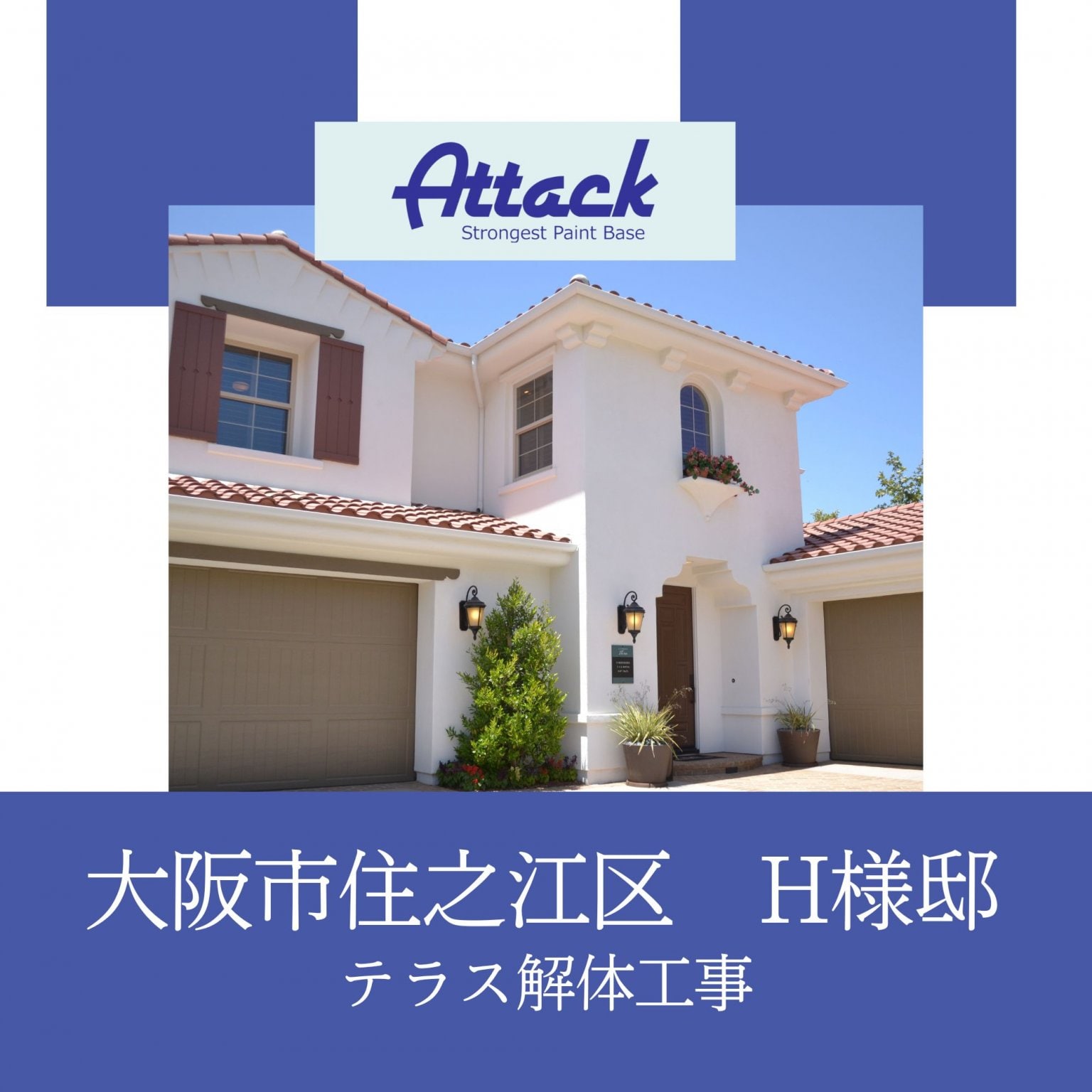 大阪市住之江区　H様邸　テラス解体工事