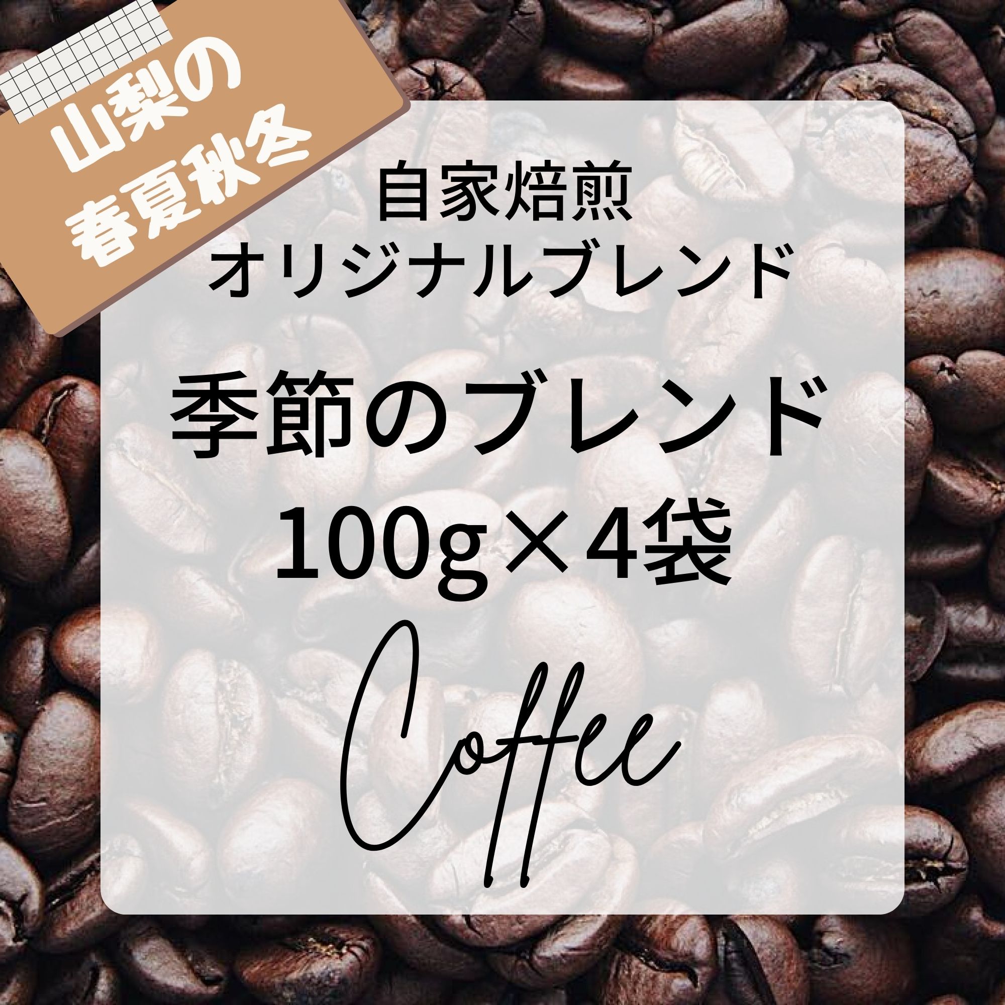 山梨【八ヶ岳珈琲】四季めぐり☆自家焙煎オリジナル 季節のブレンド100g×4種類 ご自宅用/簡易包装でお届け/AtelierHana