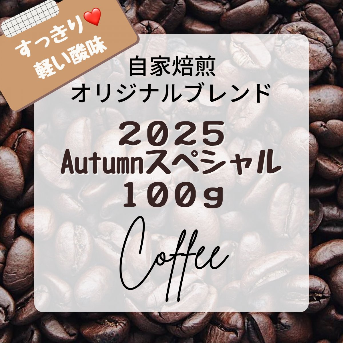 2025Autumnスペシャルブレンド100g♡自家焙煎オリジナルブレンド♡おまかせラッピング無料 / AtelierHana