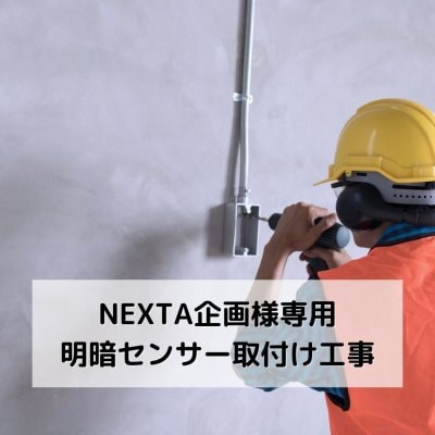 NEXTA企画様専用　自動点滅器取付け工事　電気設備工事