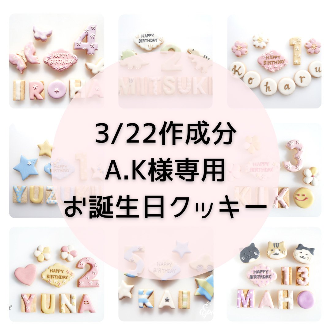 3 22作成 A K様専用 誕生日クッキー