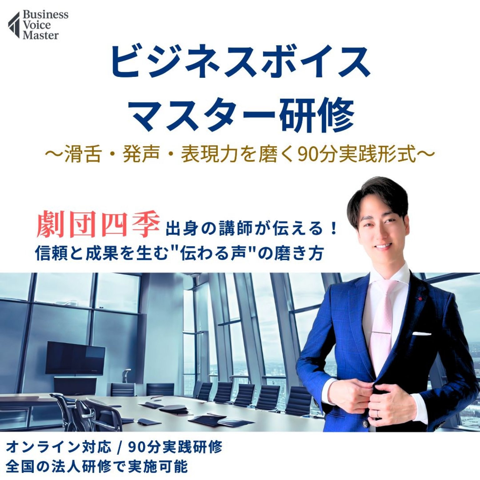 ビジネスボイスマスター研修｜特別トライアル90分【オンライン対応】