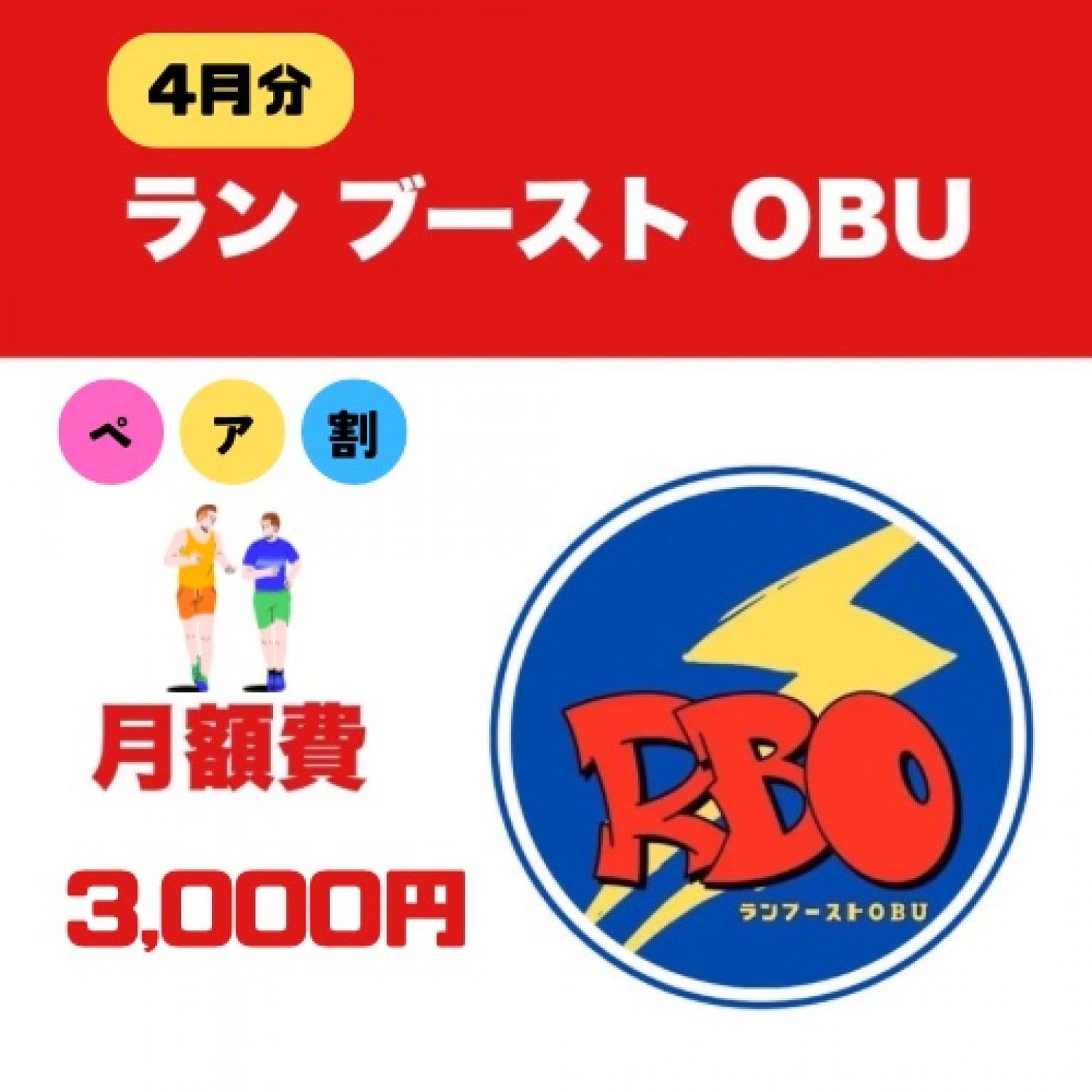 ラン ブースト OBU月会費（4月分）
