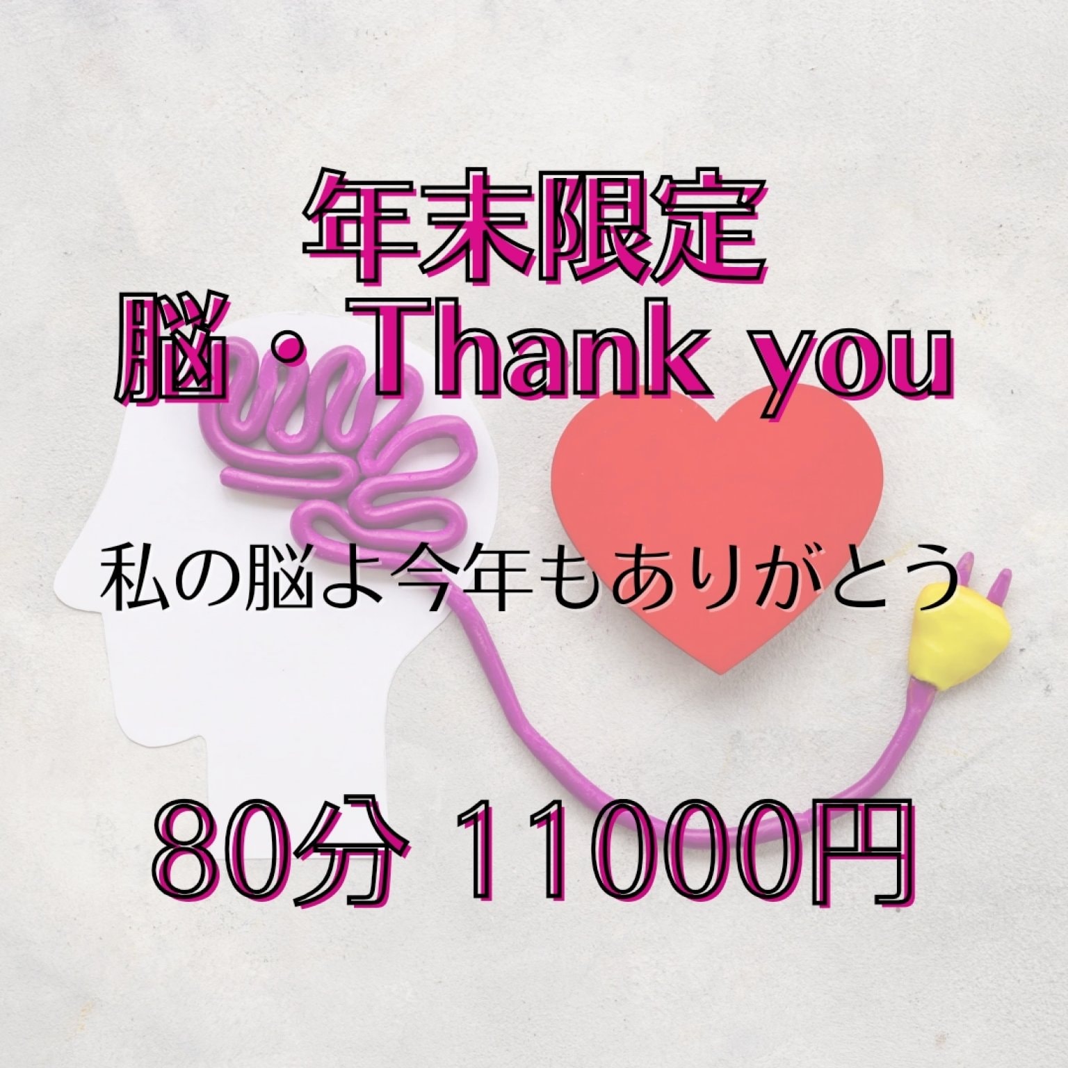 【年末年始限定！】脳・Thank you~私の脳よ今年もありがとう~80分 11000円