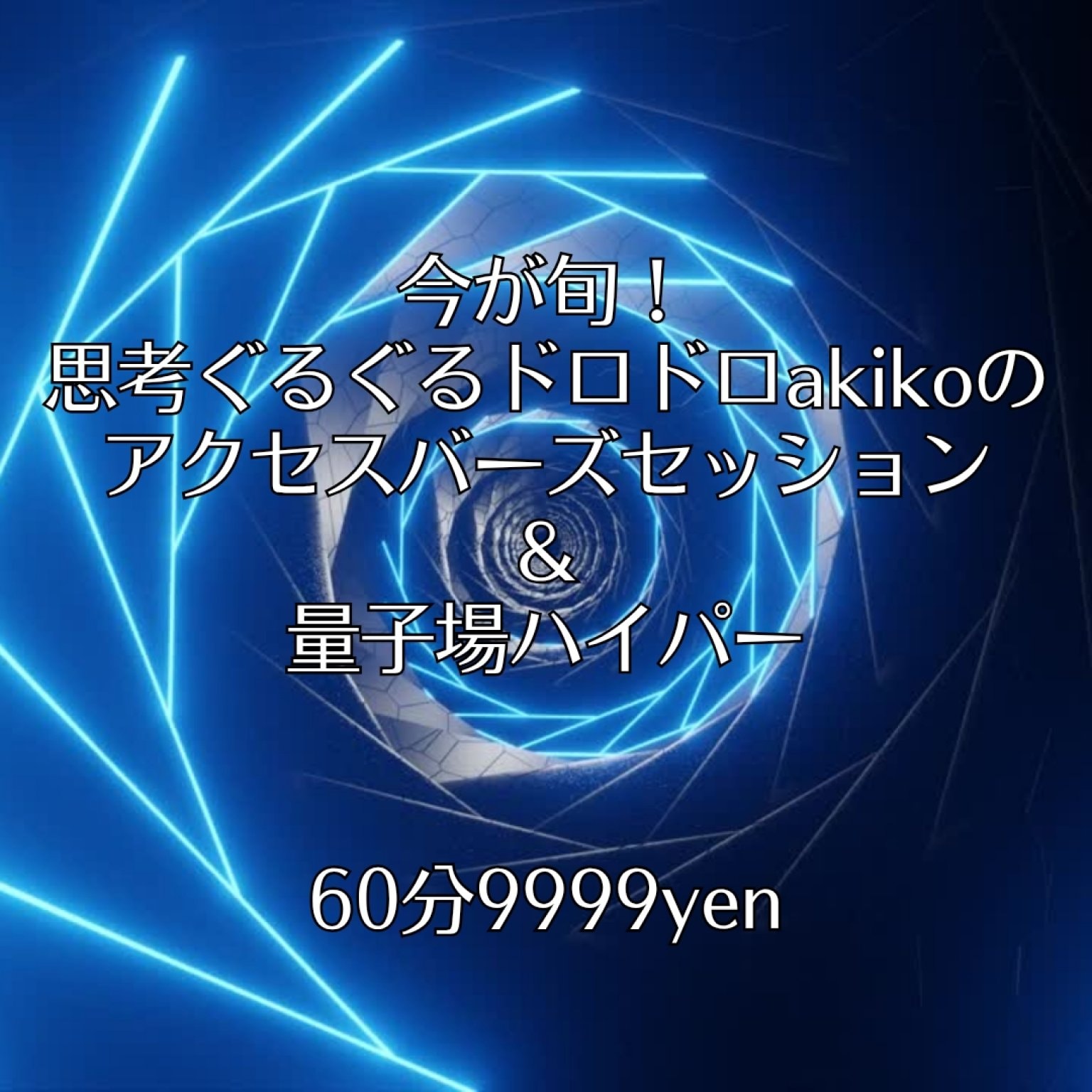 《今が旬!!》思考ぐるぐるドロドロakikoのアクセスバーズ〜量子場ハイパー付き〜60分9999円