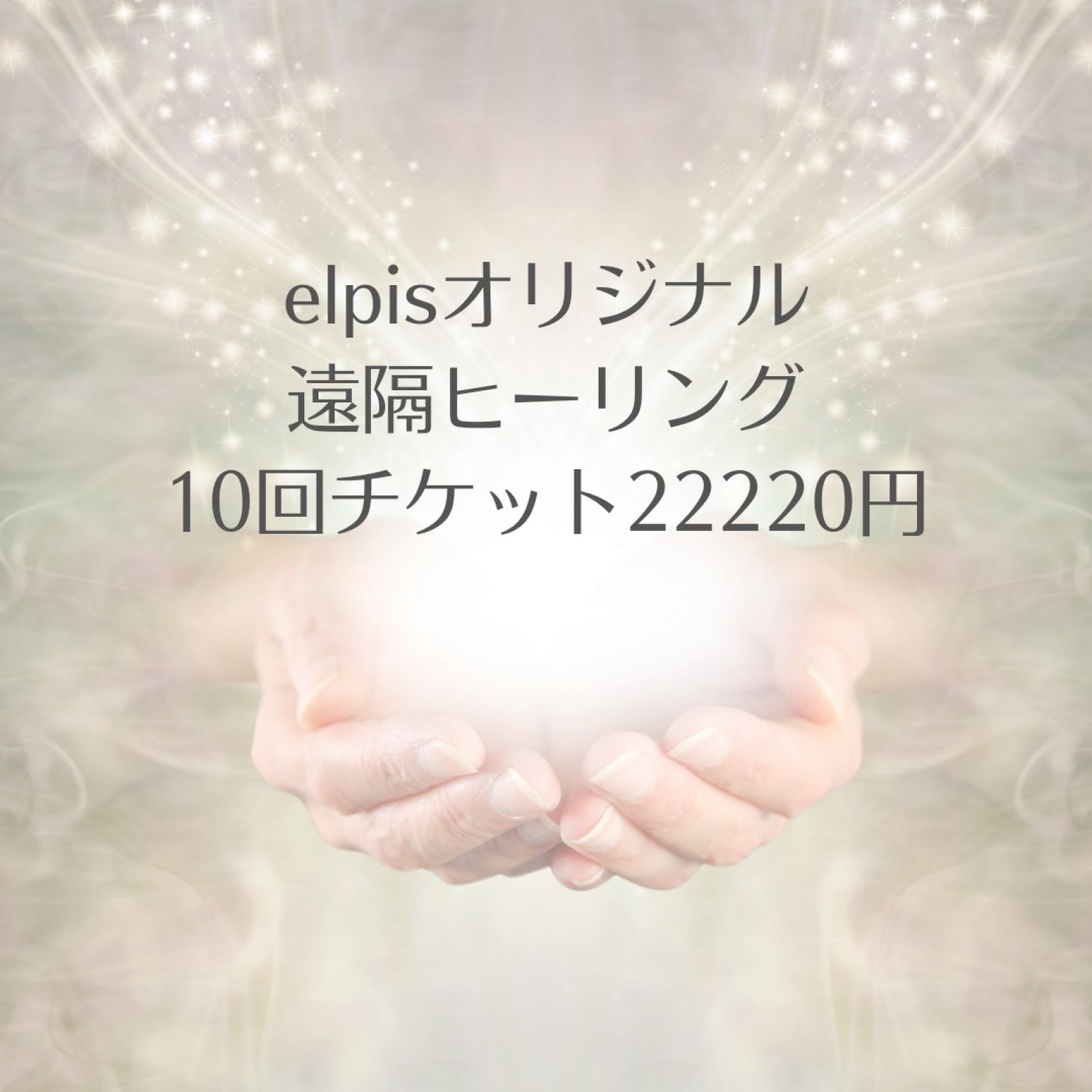 elpisオリジナル遠隔ヒーリング10回チケット