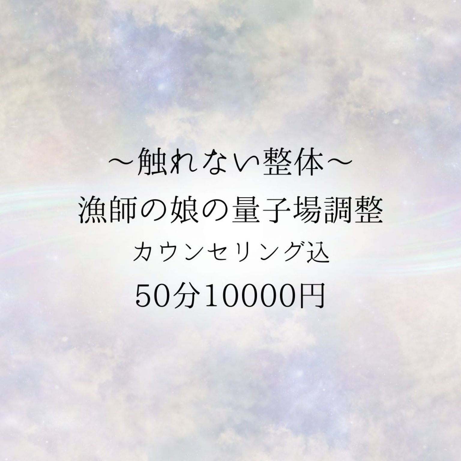 漁師の娘の量子場調整 (カウンセリング込)50分10000円