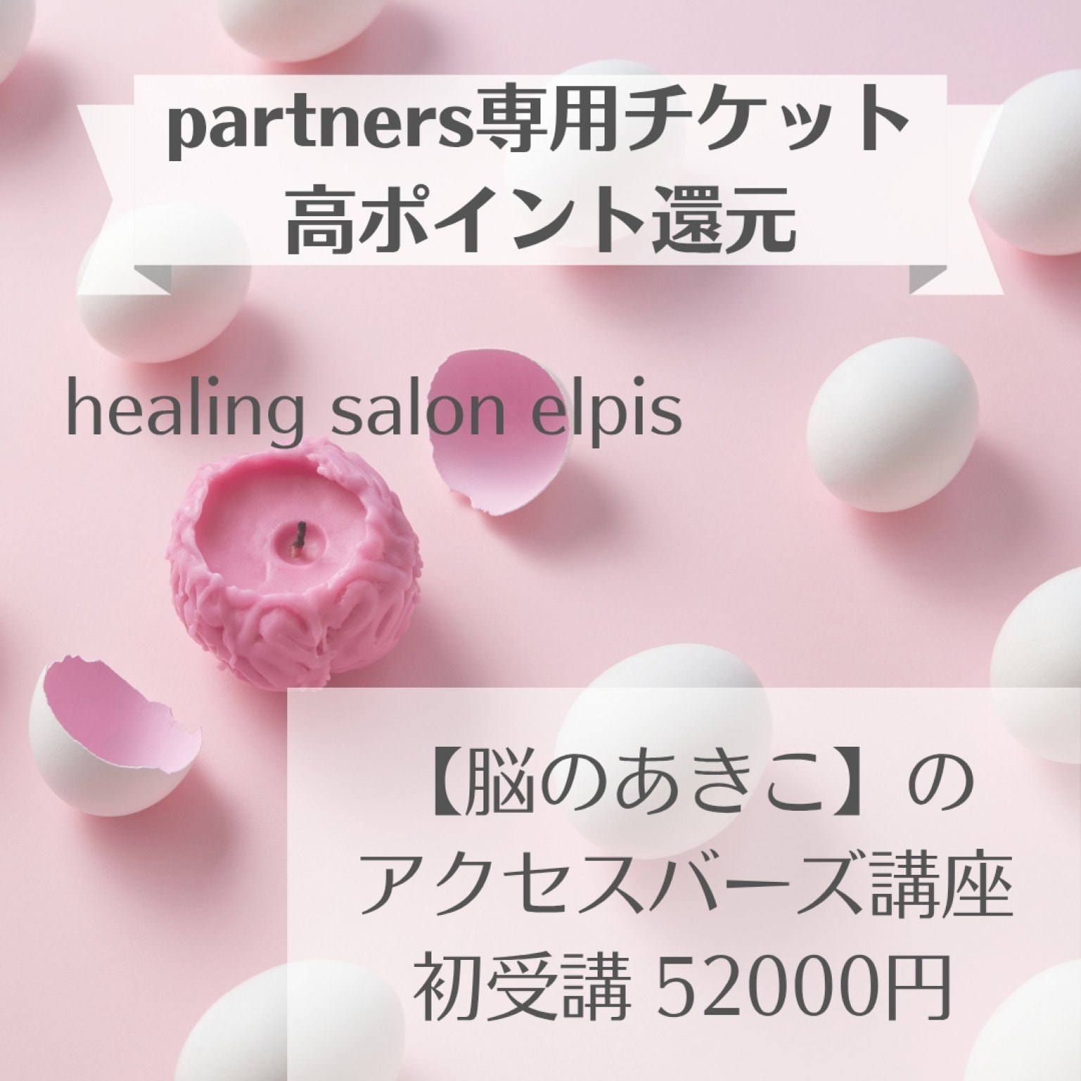 ✳partner専用チケット高ポイント還元✳アクセスバーズ講座【初受講】