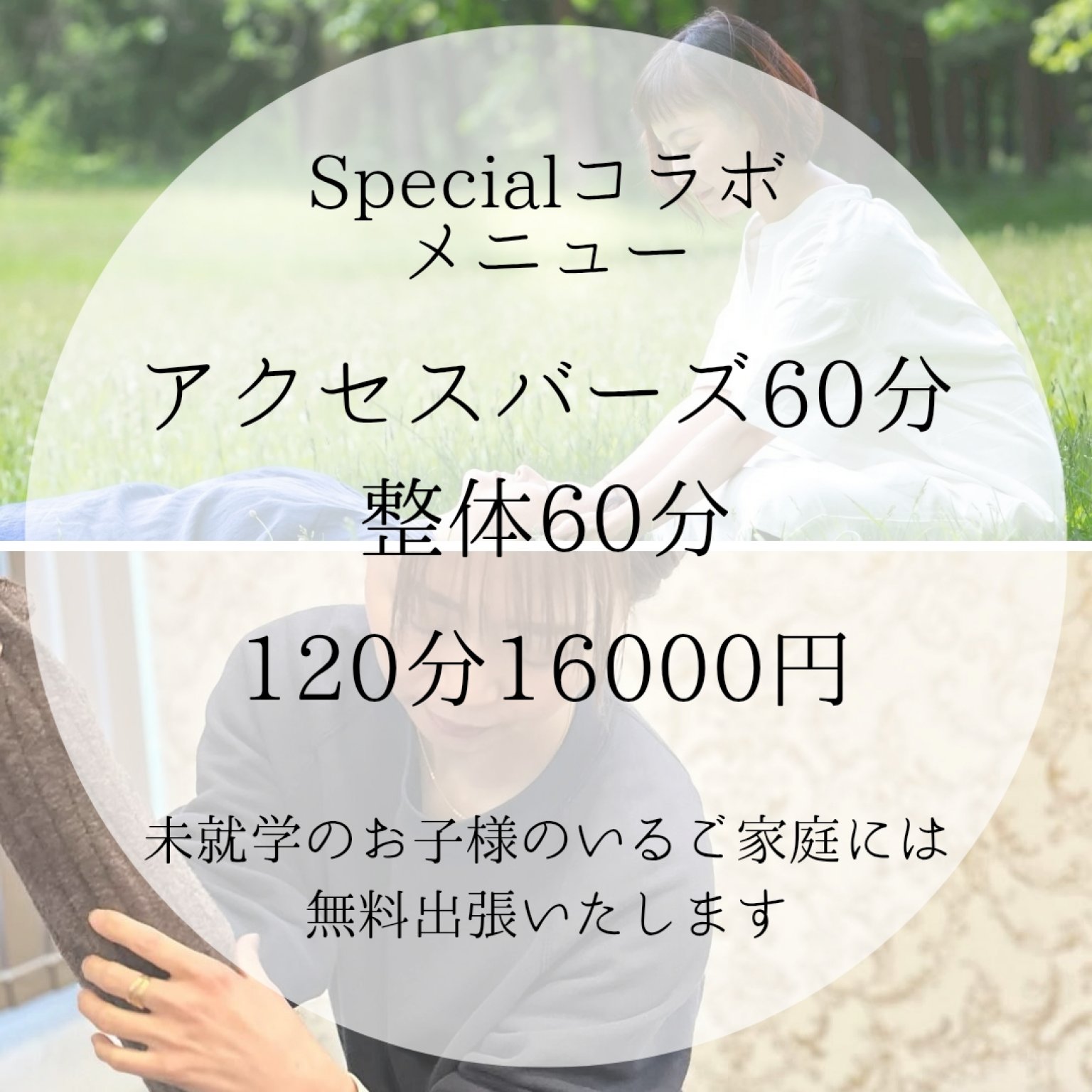 【Specialコラボメニュー】整体60分×アクセスバーズ60分→120分16000円